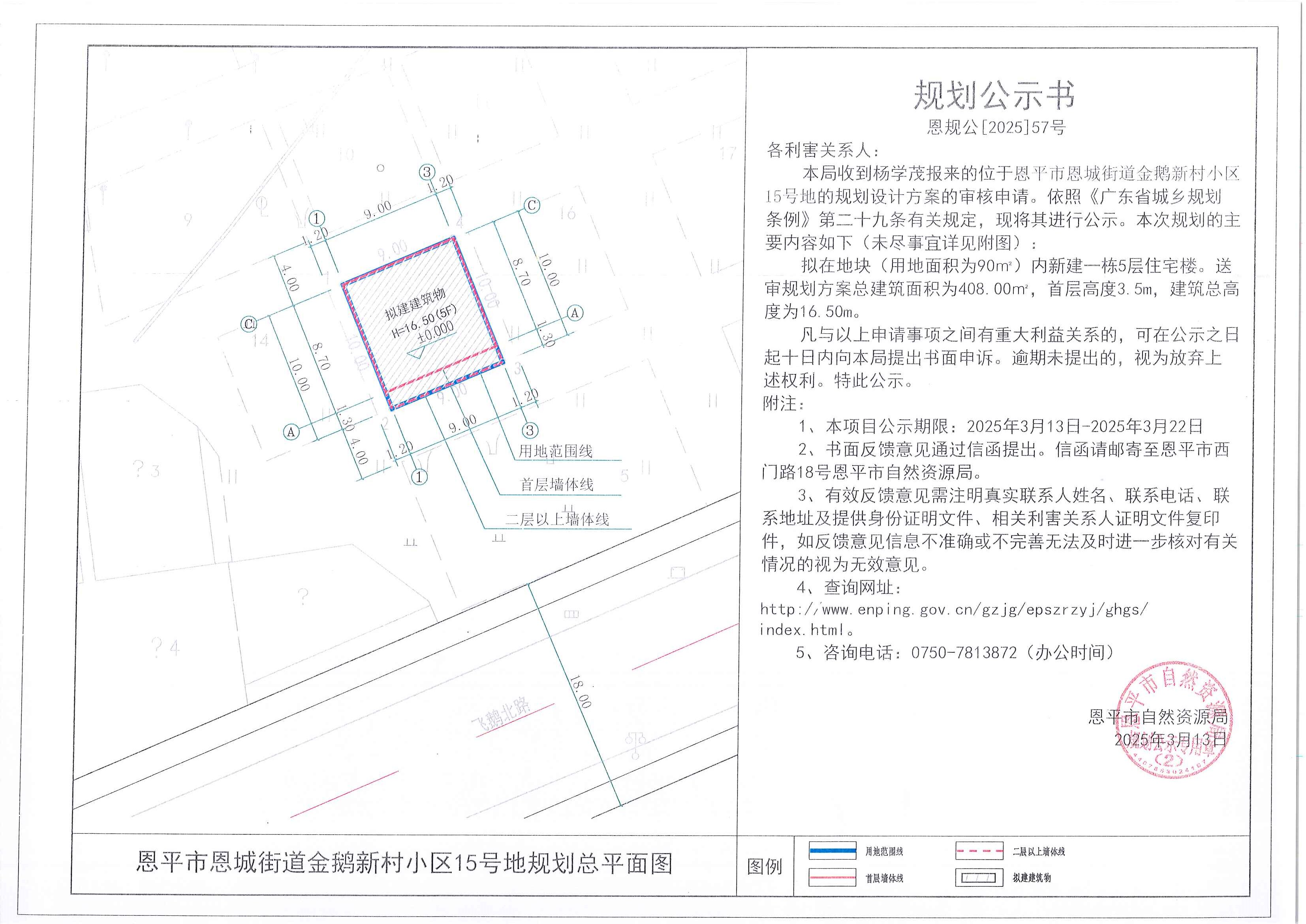 恩规公[2025]57号 规划公示书 欧亚国际官网
恩城街道金鹅新村小区15号地（杨学茂）的规划公示.jpg