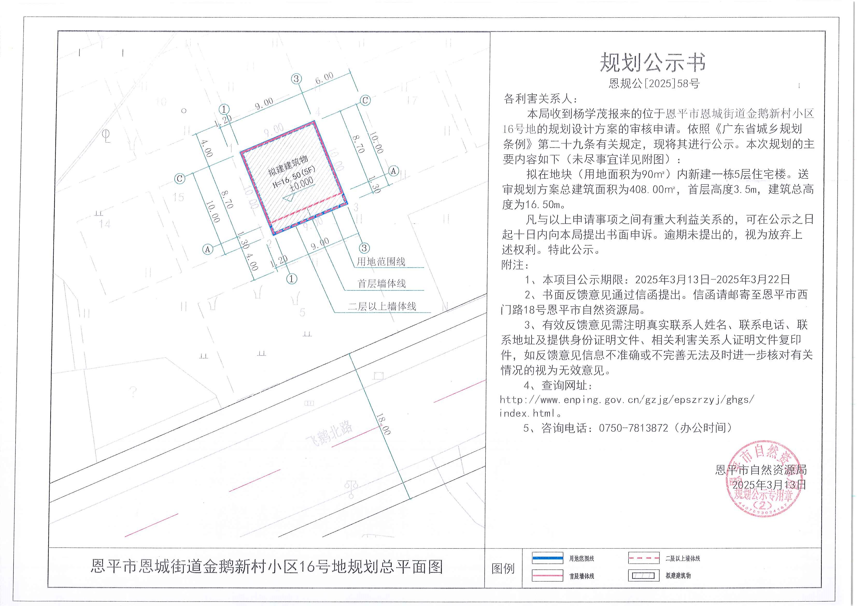 恩规公[2025]58号 规划公示书 欧亚国际官网
恩城街道金鹅新村小区16号地（杨学茂）的规划公示.jpg