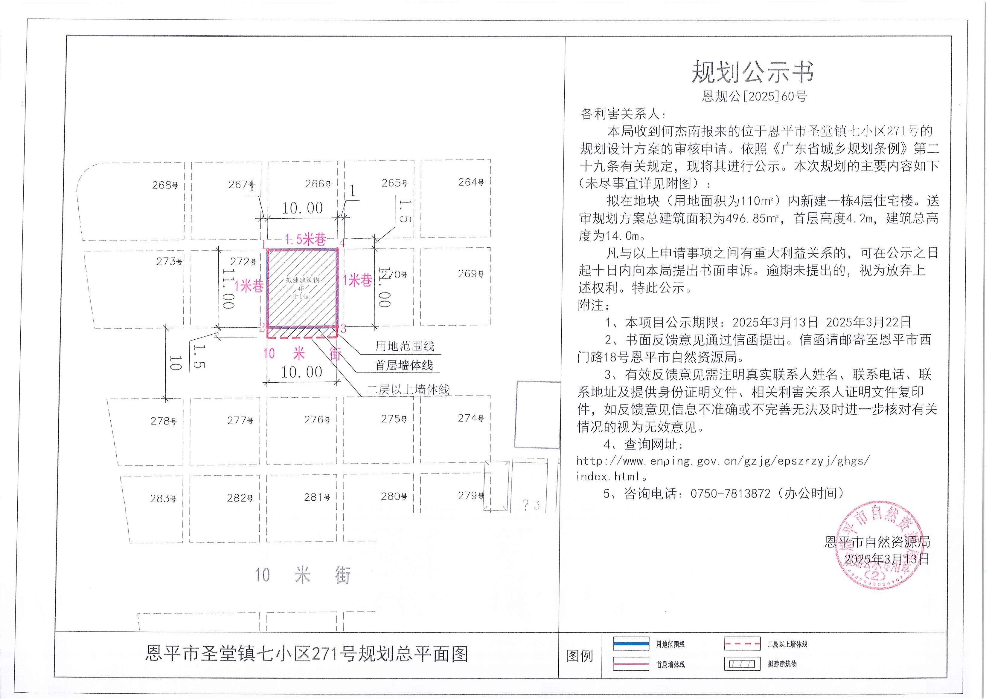 恩规公[2025]60号 规划公示书 欧亚国际官网
圣堂镇七小区271号（何杰南）的规划公示.jpg
