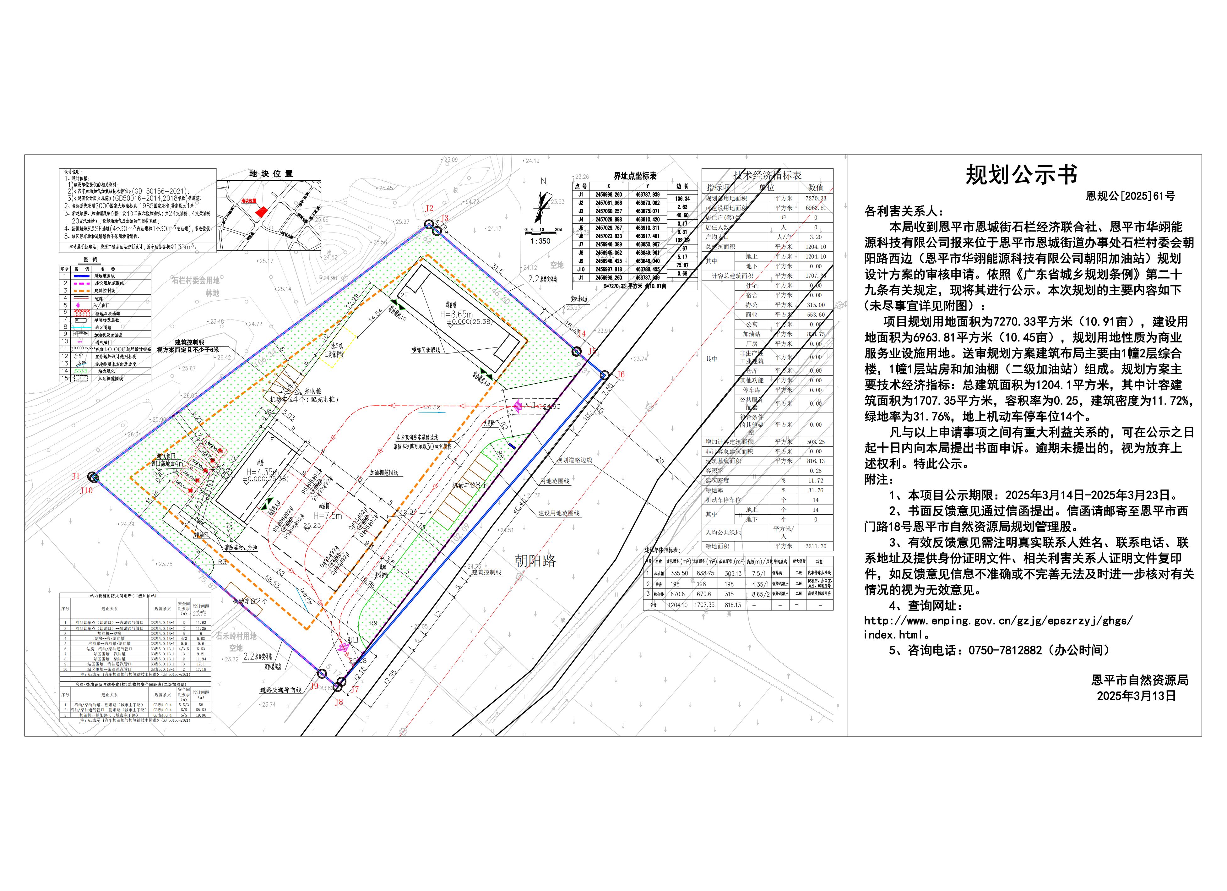 恩规公[2025]61号 规划公示书 关于欧亚国际官网
恩城街道办事处石栏村委会朝阳路西边规划设计总平面方案的规划公示书.jpg