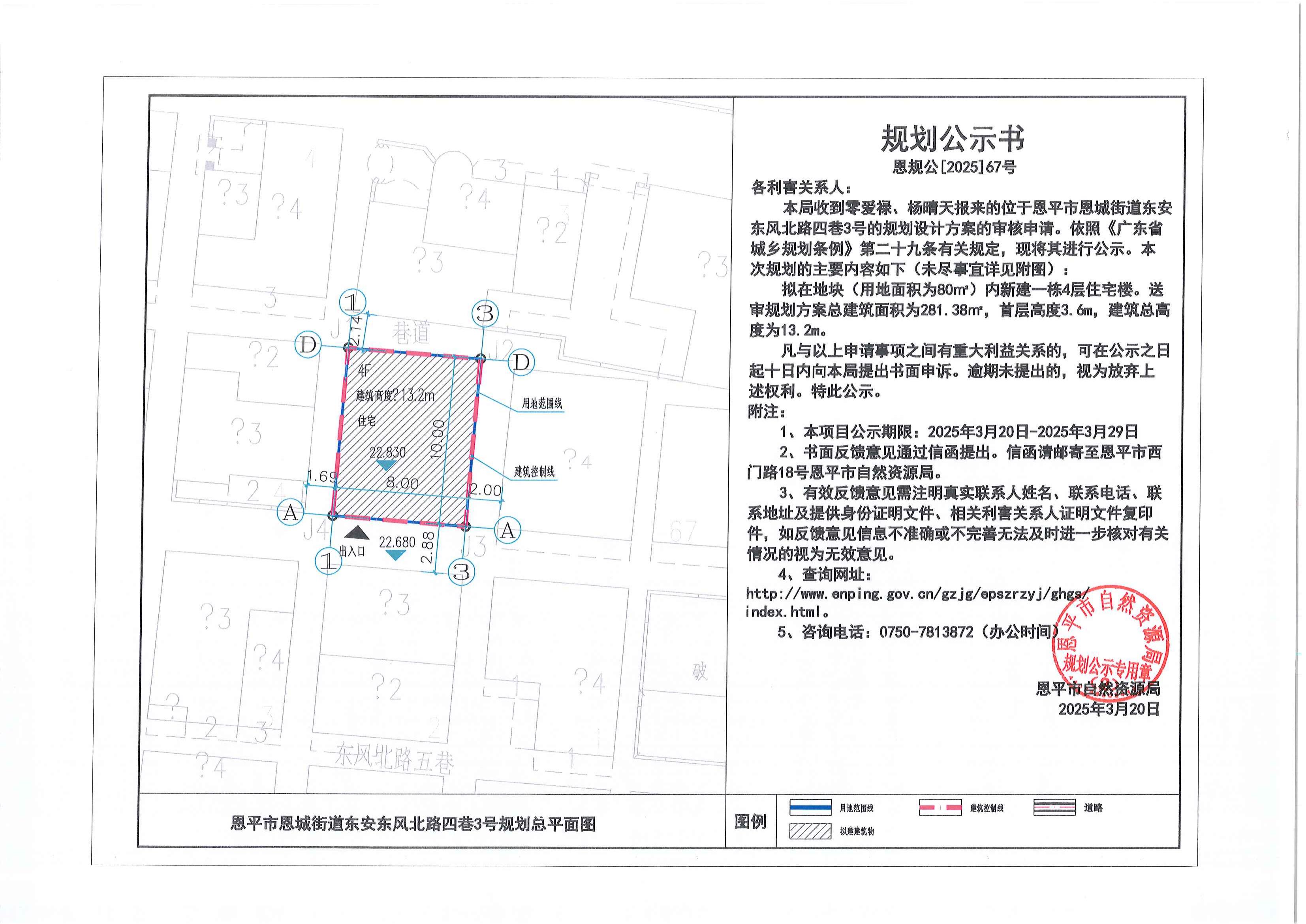 恩规公[2025]67号 关于欧亚国际官网
恩城街道东安东风北路四巷3号（零爱禄、杨晴天）的规划公示书.jpg