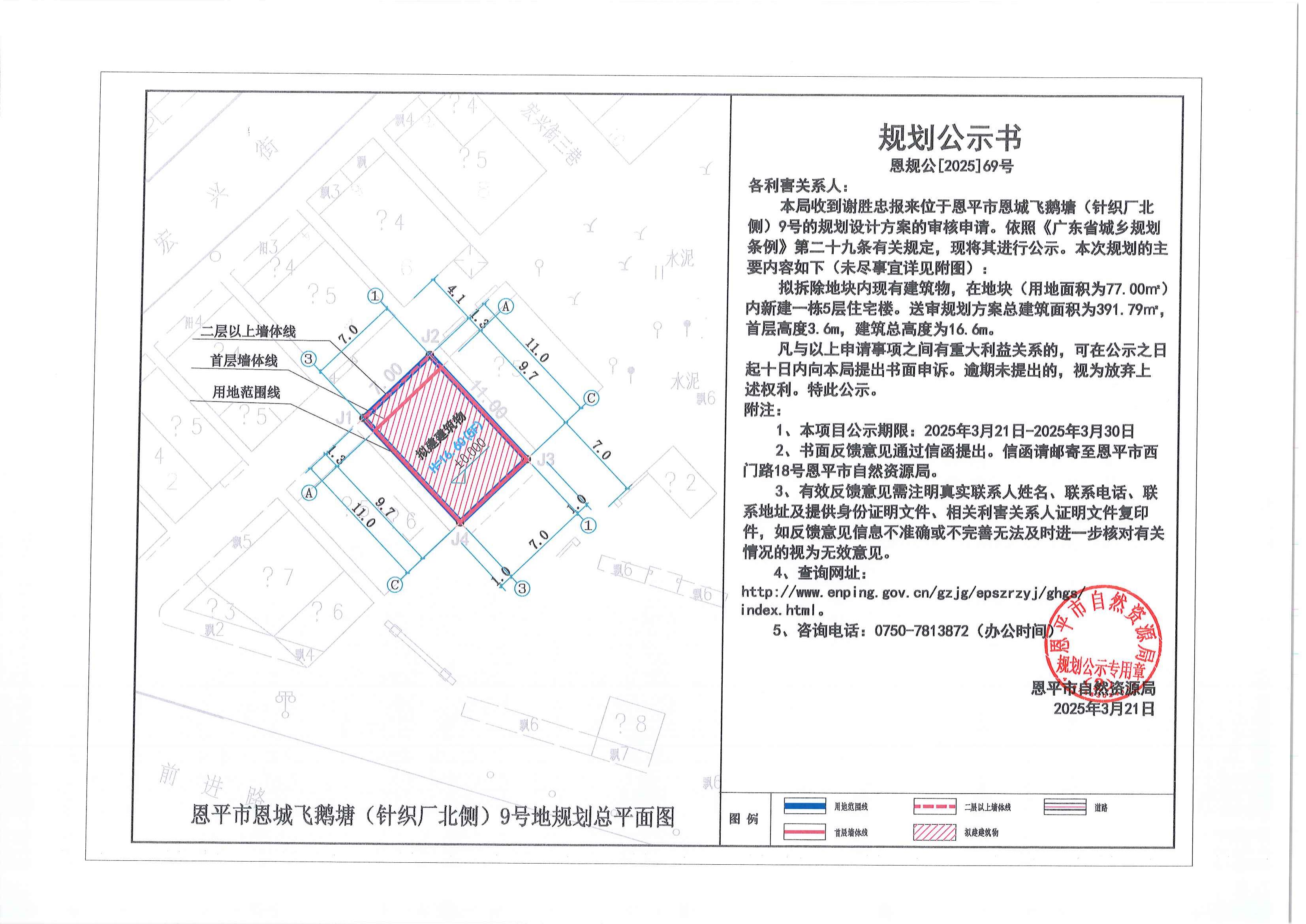 恩规公[2025]69号 关于欧亚国际官网
恩城飞鹅塘（针织厂北侧）9号（谢胜忠）的规划公示书.jpg