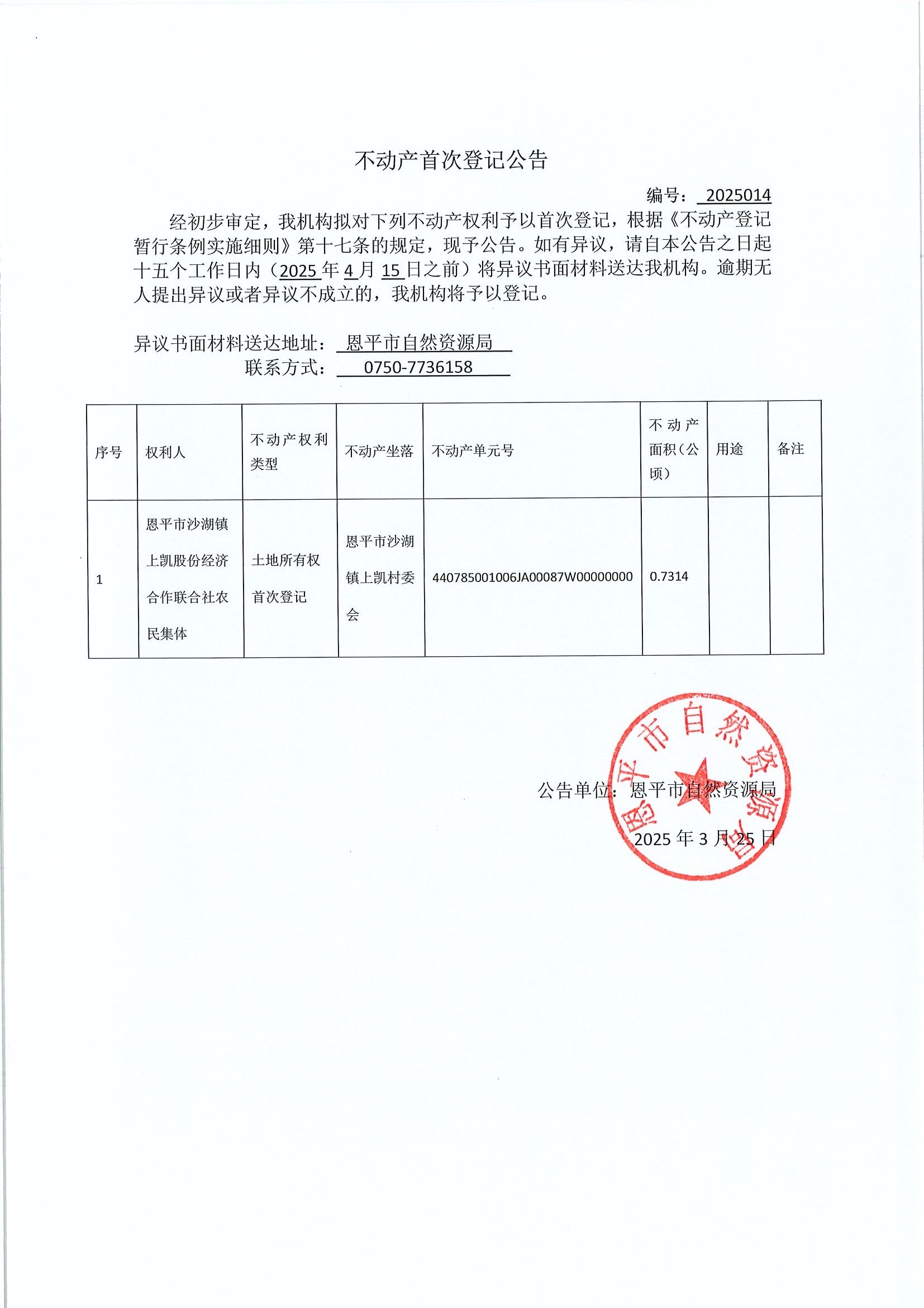 不动产首次登记公告- 编号：2025014-欧亚国际官网
沙湖镇上凯股份经济合作联合社农民集体.jpg
