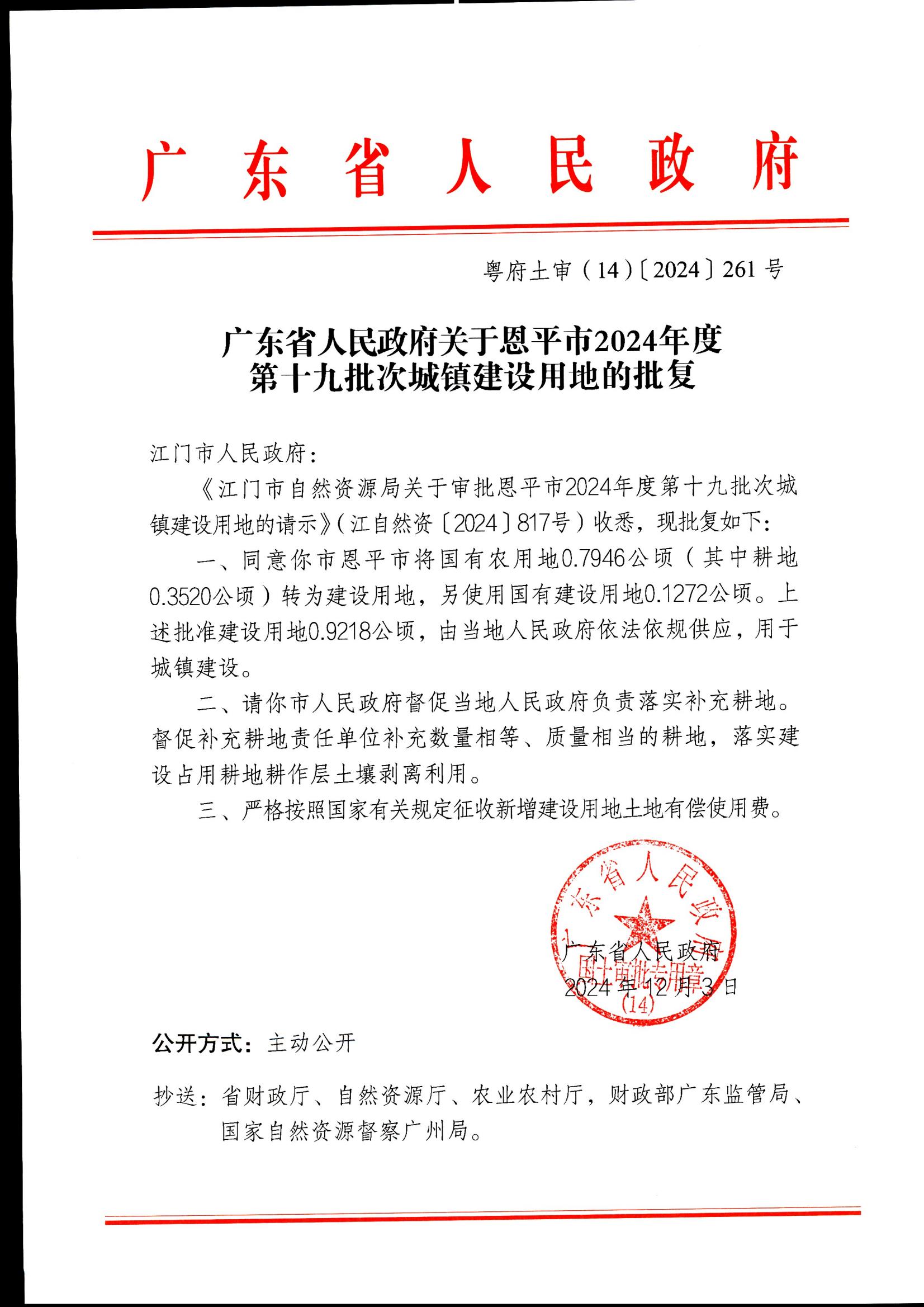 粤府土审（14）〔2024〕261号-广东省人民政府关于欧亚国际官网
2024年度第十九批次城镇建设用地的批复_00.jpg