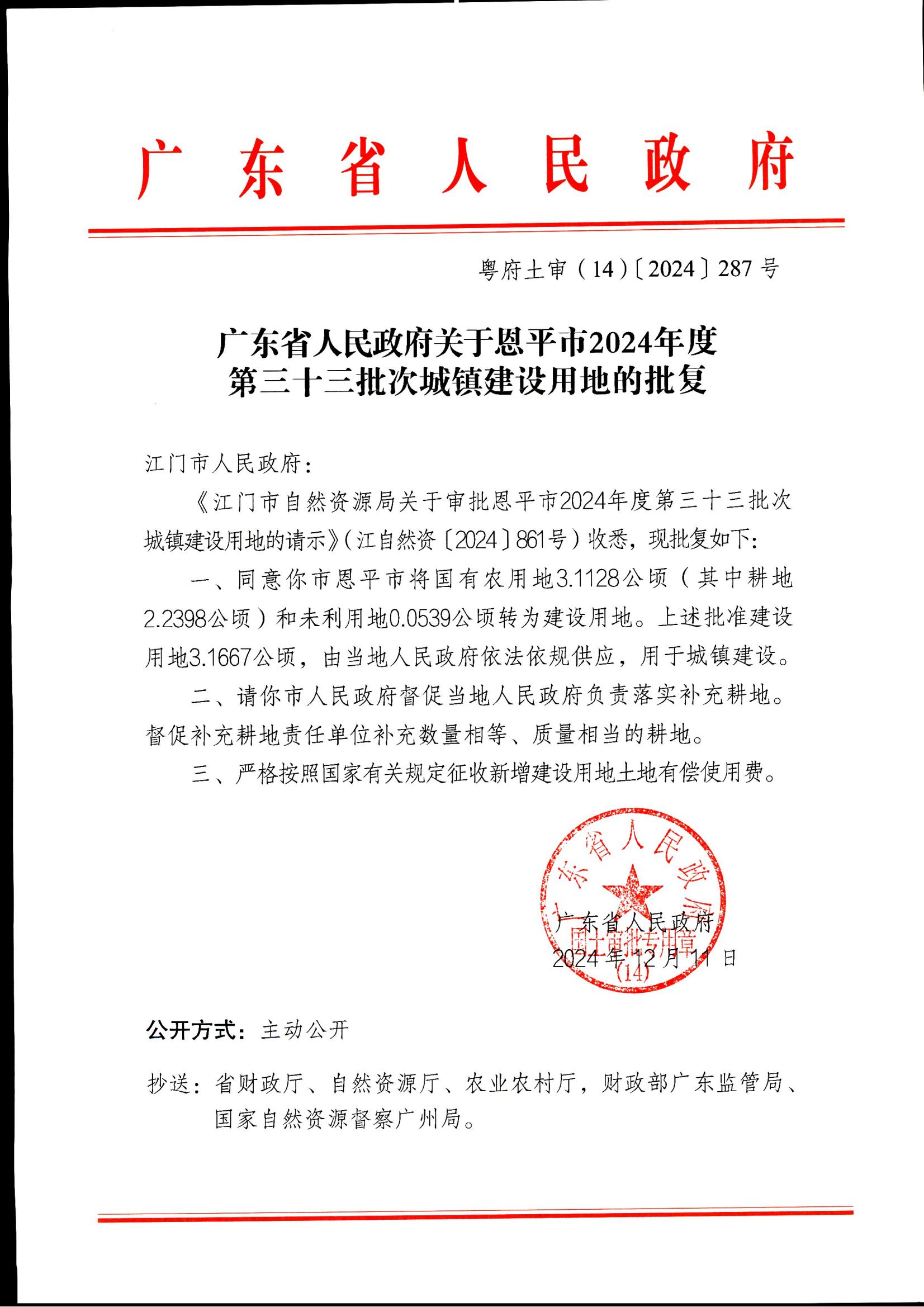 粤府土审（14）〔2024〕287号-广东省人民政府关于欧亚国际官网
2024年度第三十三批次城镇建设用地的批复_00.jpg