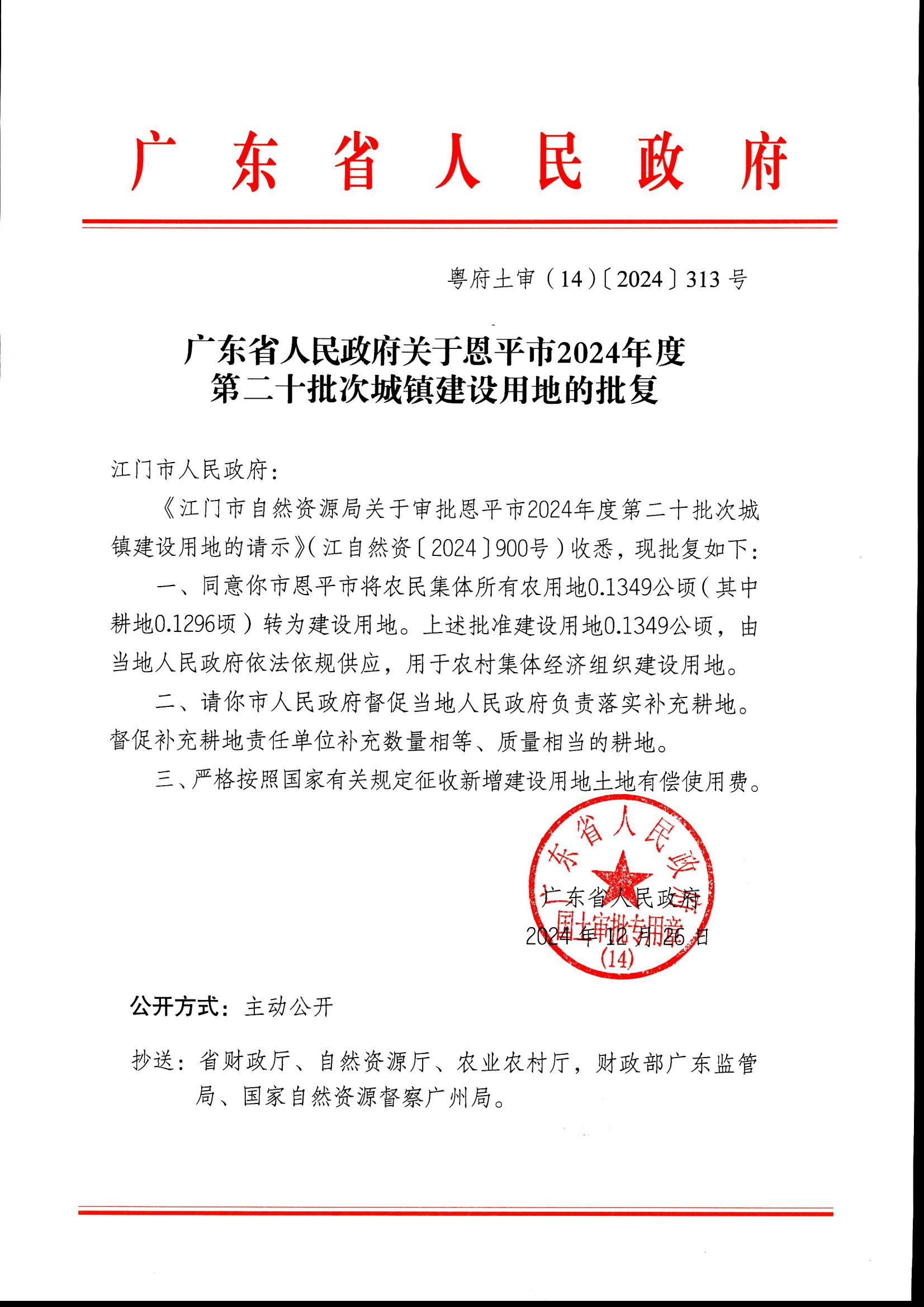 2024-20 粤府土审（14）〔2024〕313号-广东省人民政府关于欧亚国际官网
2024年度第二十批次城镇建设用地的批复_00.jpg