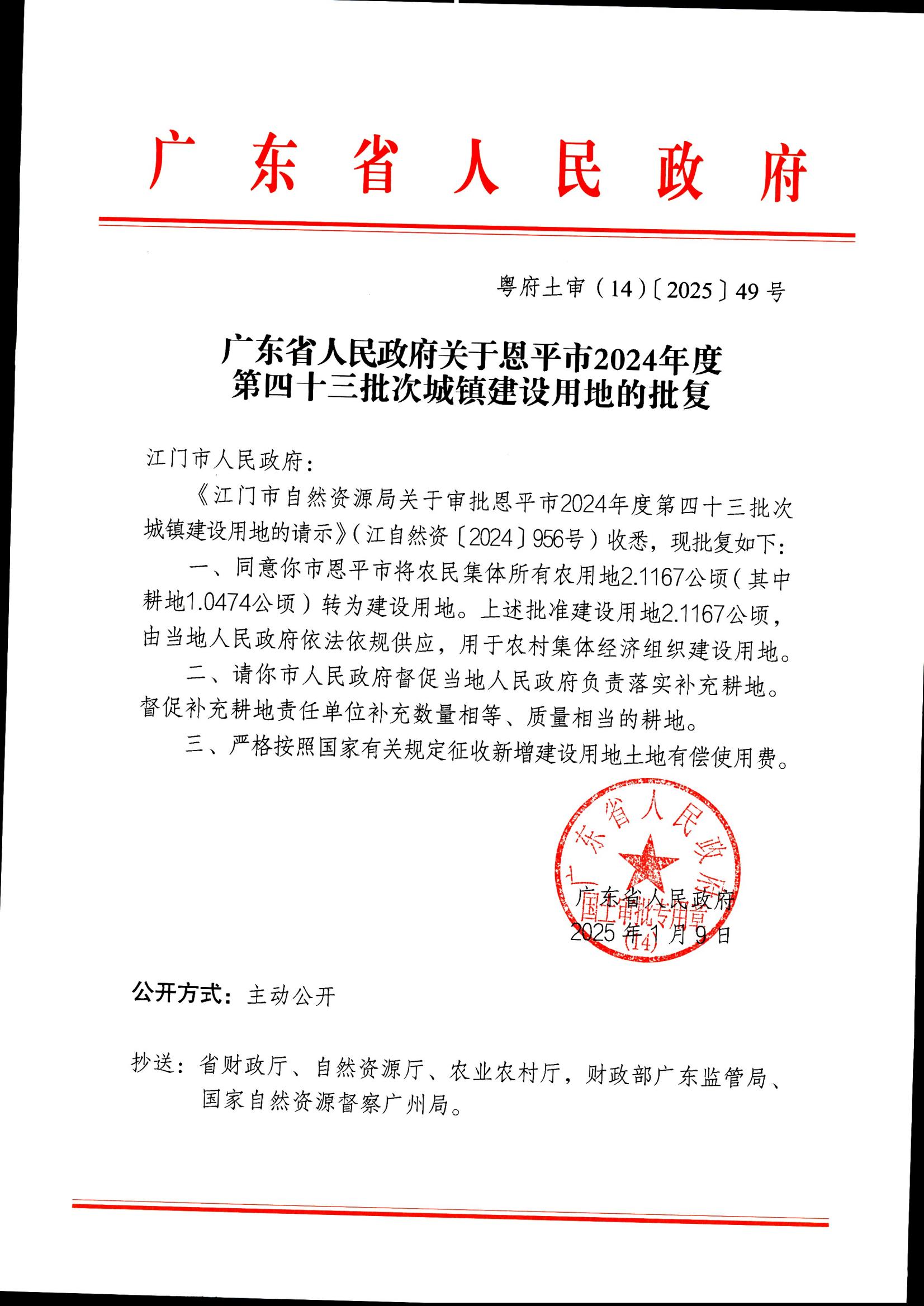 粤府土审（14）〔2025〕49号-广东省人民政府关于欧亚国际官网
2024年度第四十三批次城镇建设用地的批复_00.jpg