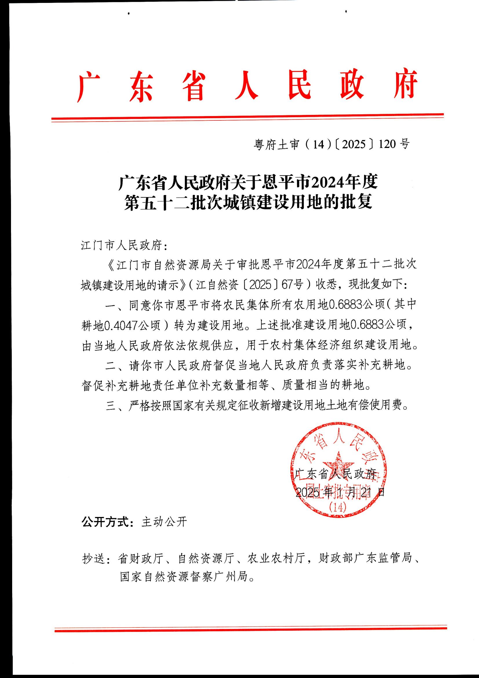 粤府土审（14）〔2025〕120号-广东省人民政府关于欧亚国际官网
2024年度第五十二批次城镇建设用地的批复_00.jpg