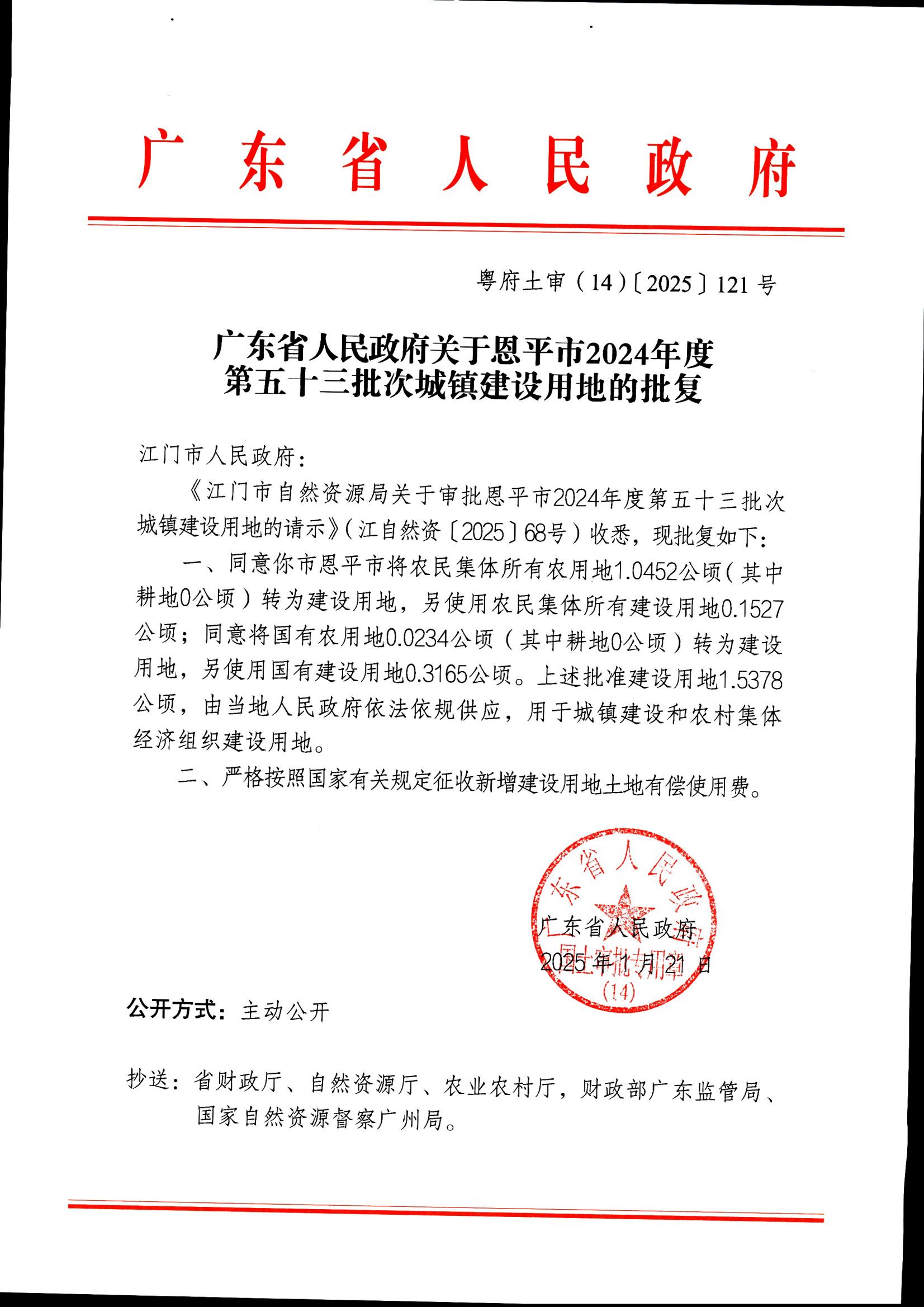 粤府土审（14）〔2025〕121号-广东省人民政府关于欧亚国际官网
2024年度第五十三批次城镇建设用地的批复_00.jpg