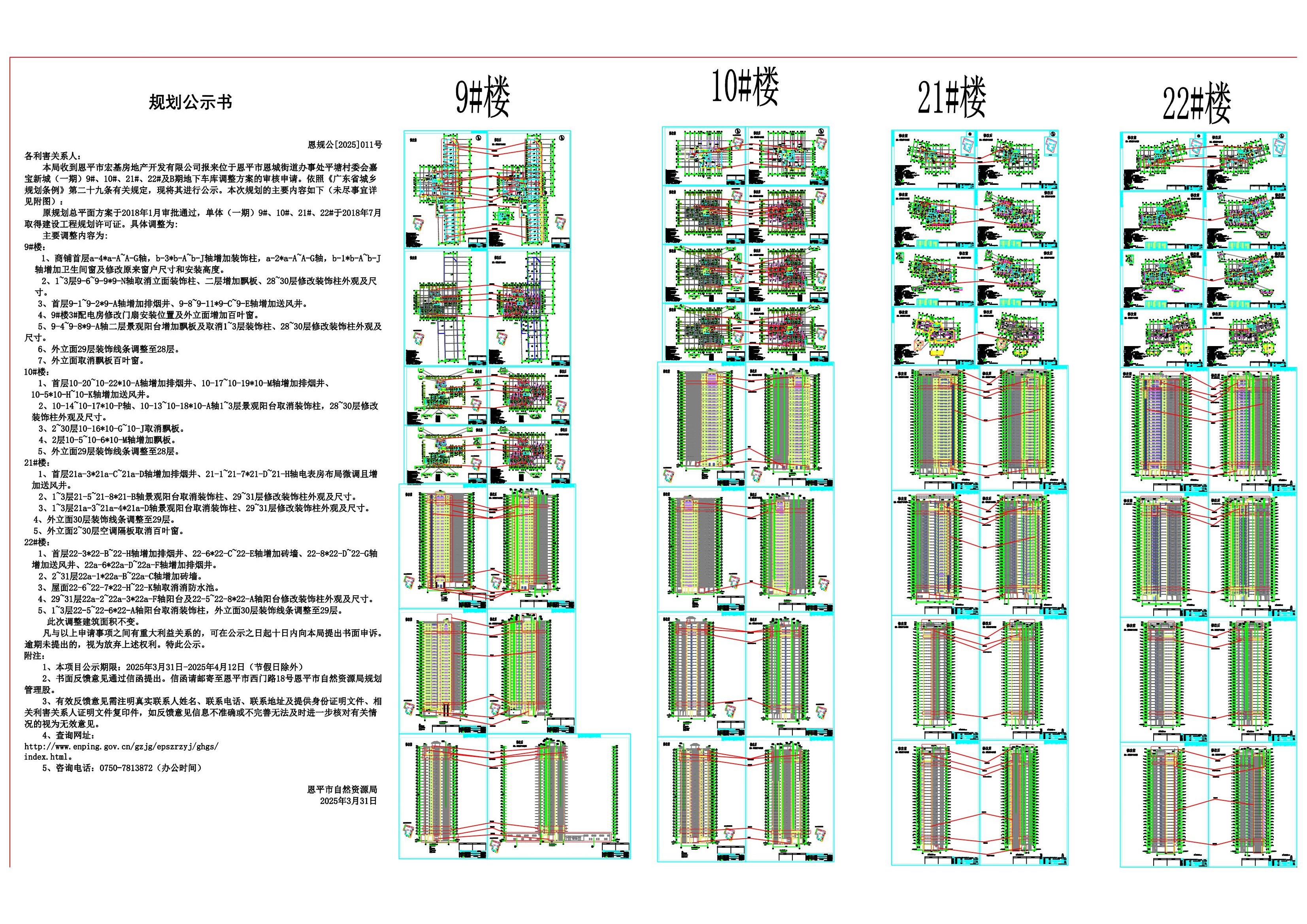 恩规公[2025]011号 嘉宝新城（一期）9#、10#、21#、22#（欧亚国际官网
宏基房地产开发有限公司）的规划公示_00.jpg