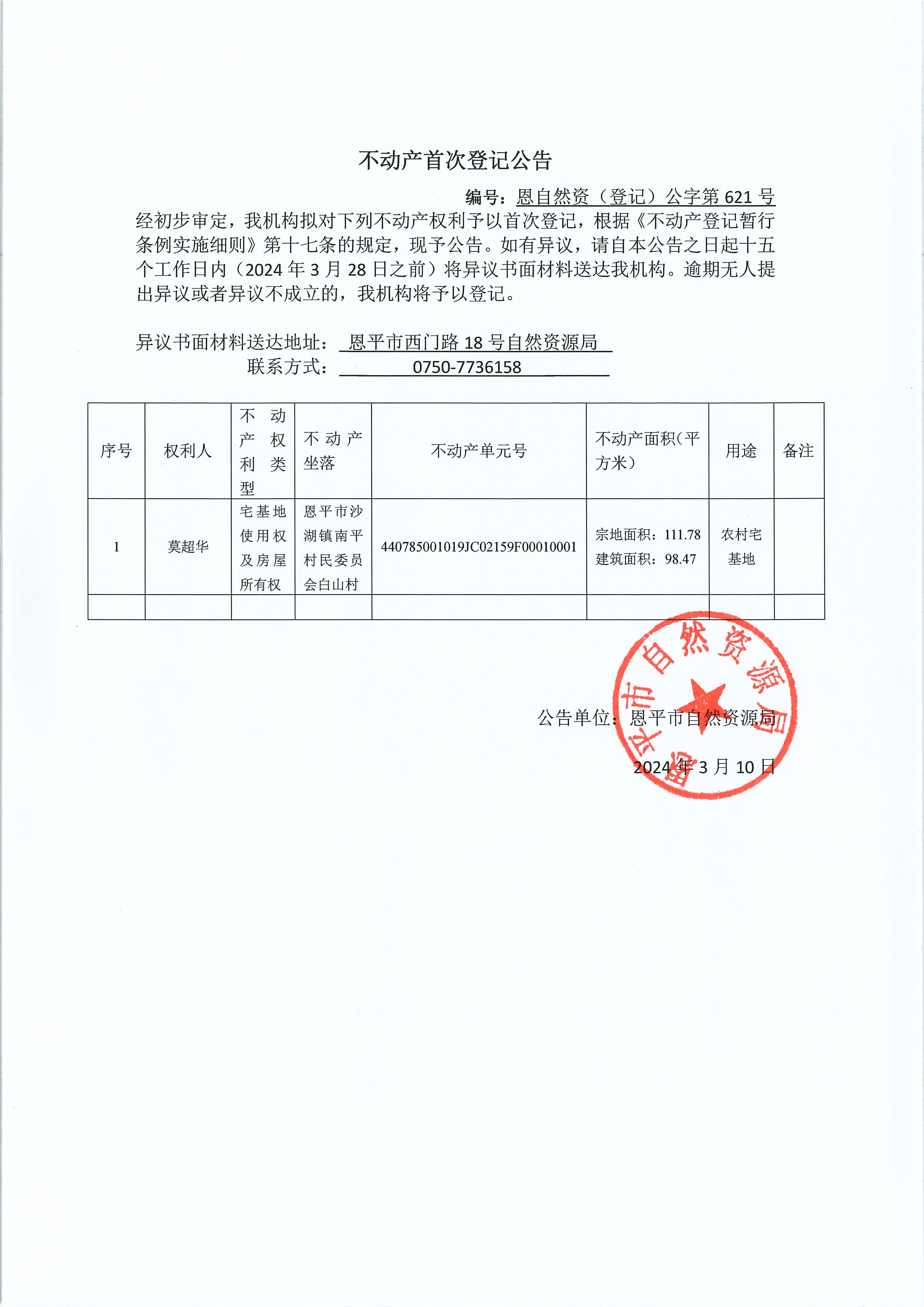 不动产首次登记公告-编号：恩自然资（登记）公字第621号-莫超华.jpg
