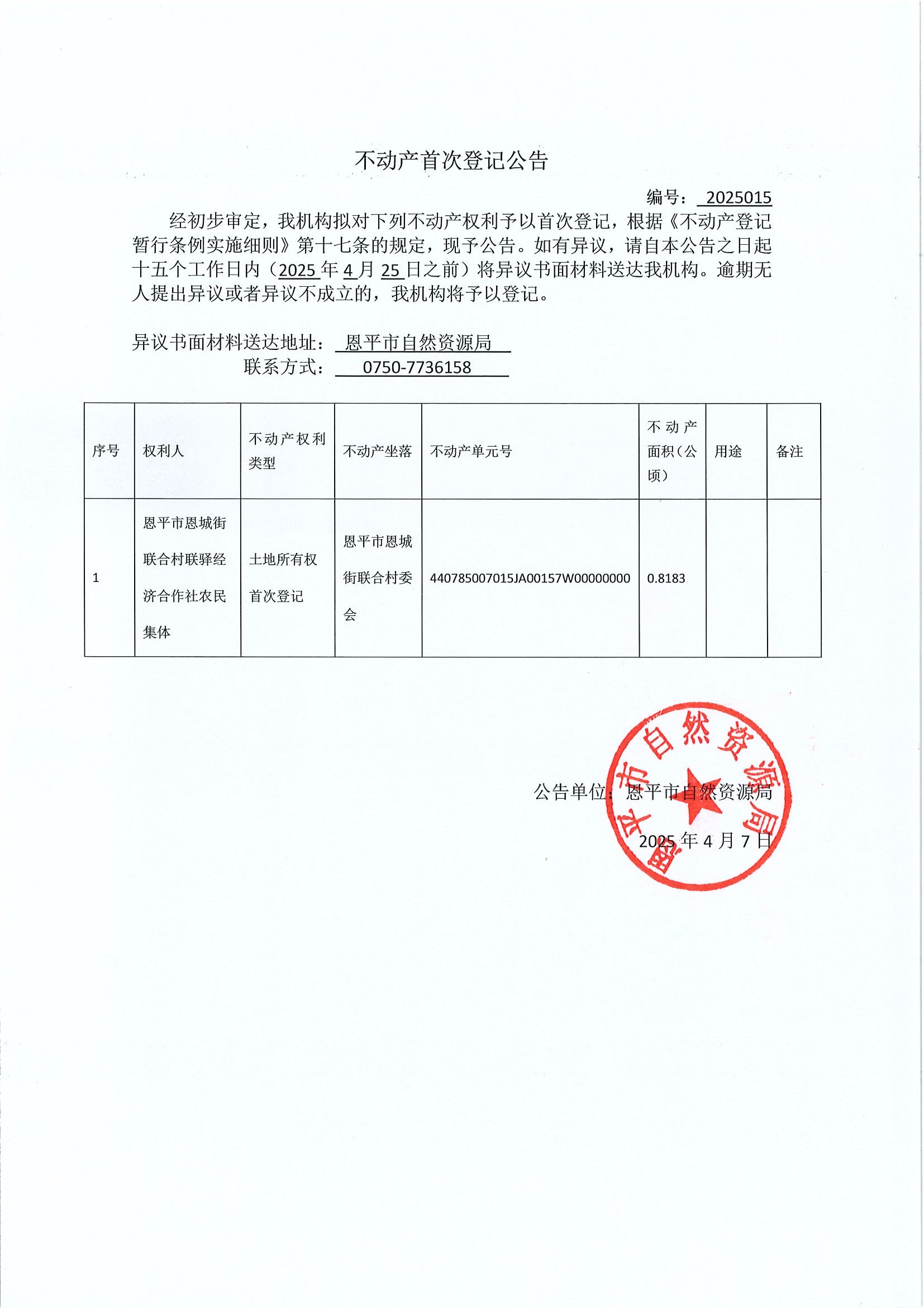 不动产首次登记公告-编号2025015-欧亚国际官网
恩城街联合经济联合社农民集体.jpg