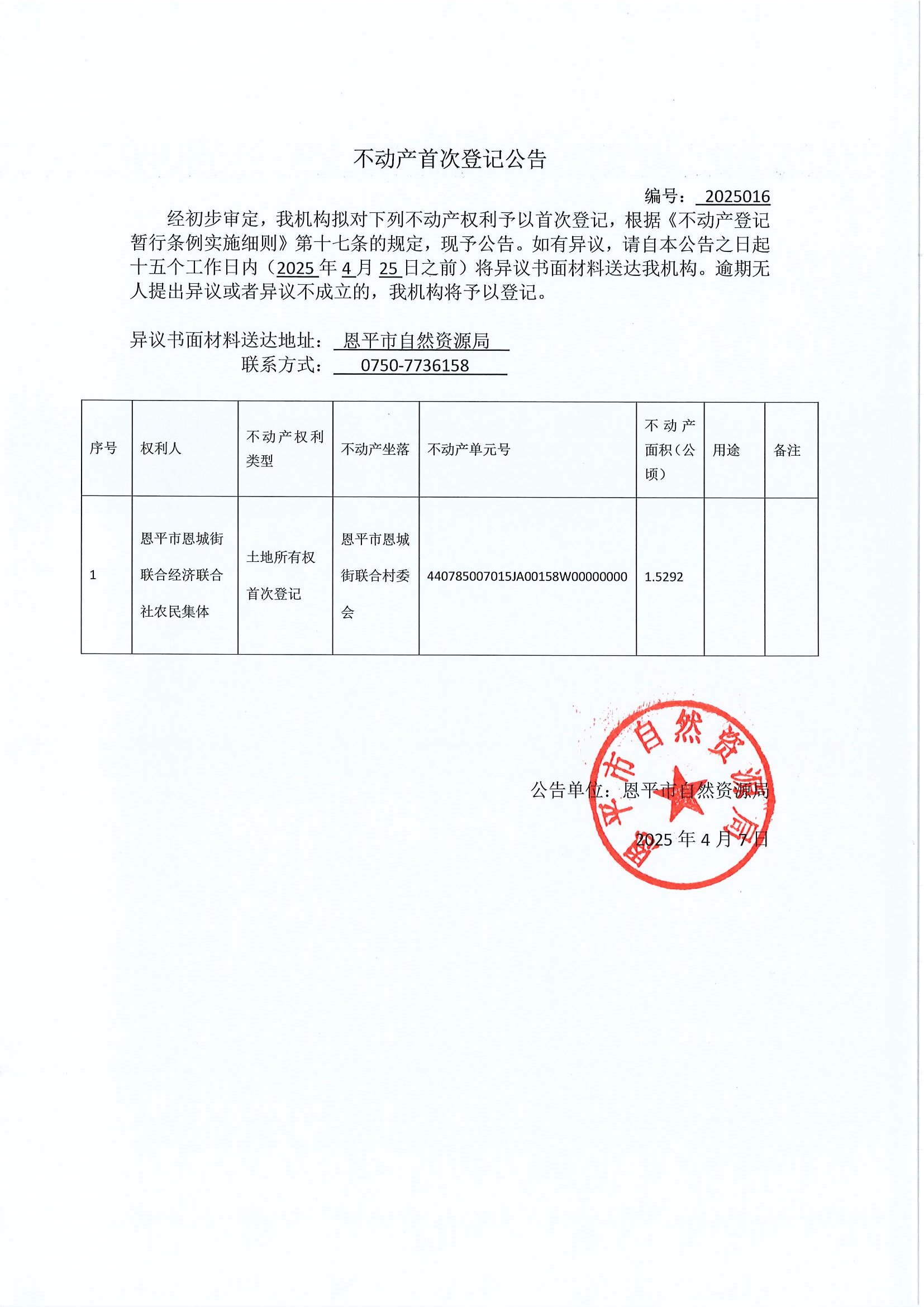 不动产首次登记公告-编号2025016-欧亚国际官网
恩城街联合经济联合社农民集体.jpg