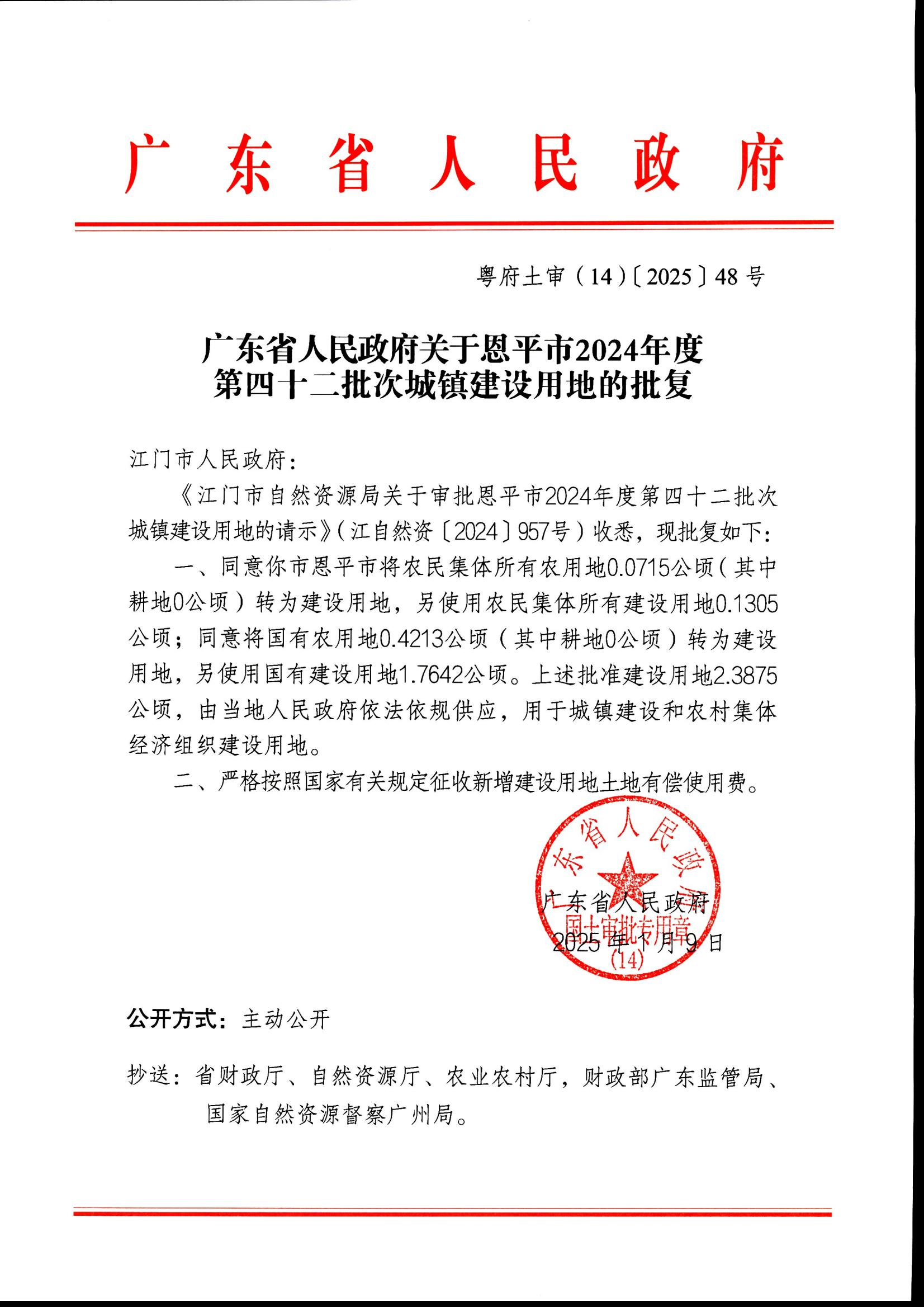 粤府土审（14）〔2025〕48号-广东省人民政府关于欧亚国际官网
2024年度第四十二批次城镇建设用地的批复_00.jpg