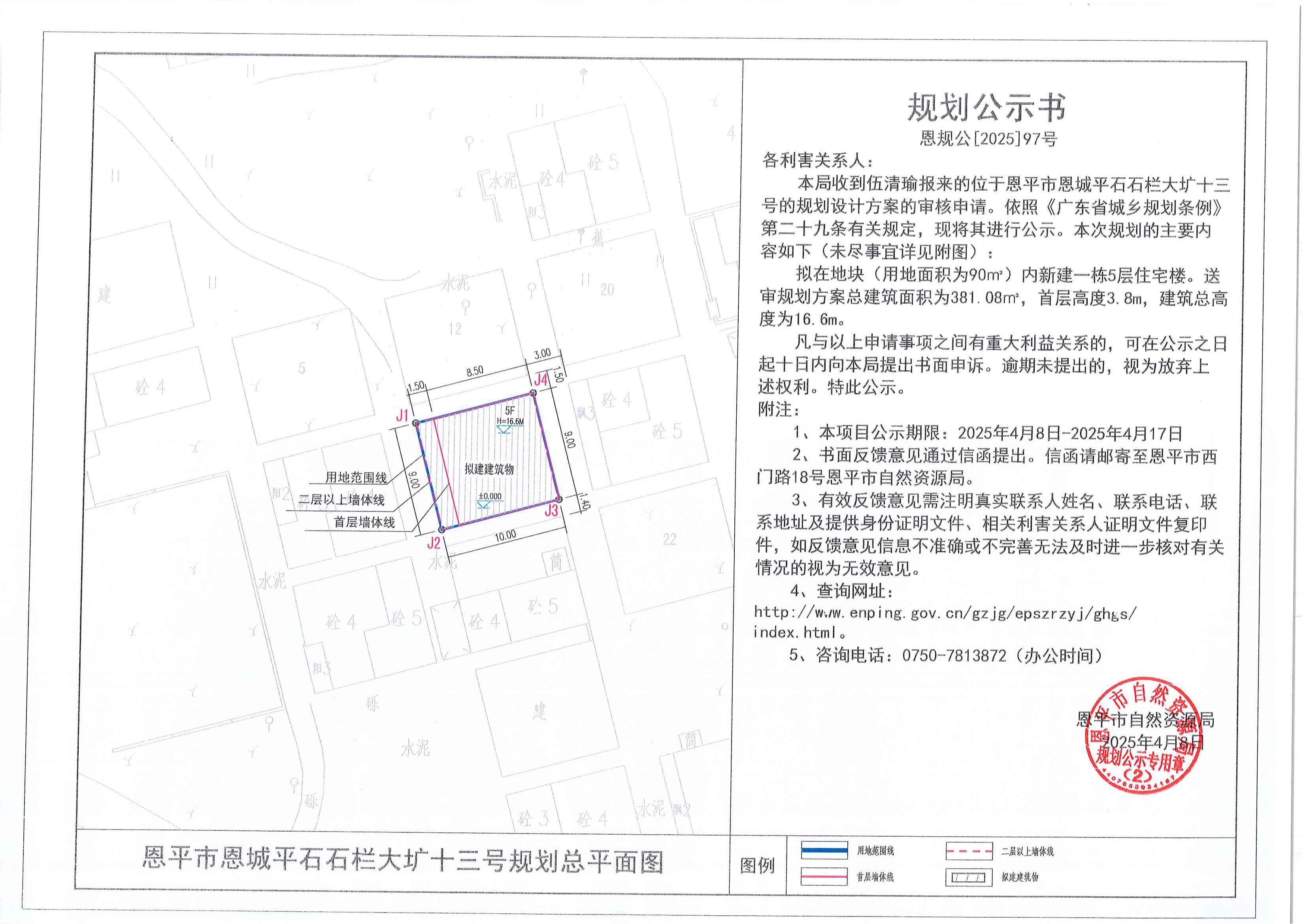 恩规公[2025]97号 规划公示书 欧亚国际官网
恩城平石石栏大圹十三号（伍清瑜）的规划公示.jpg