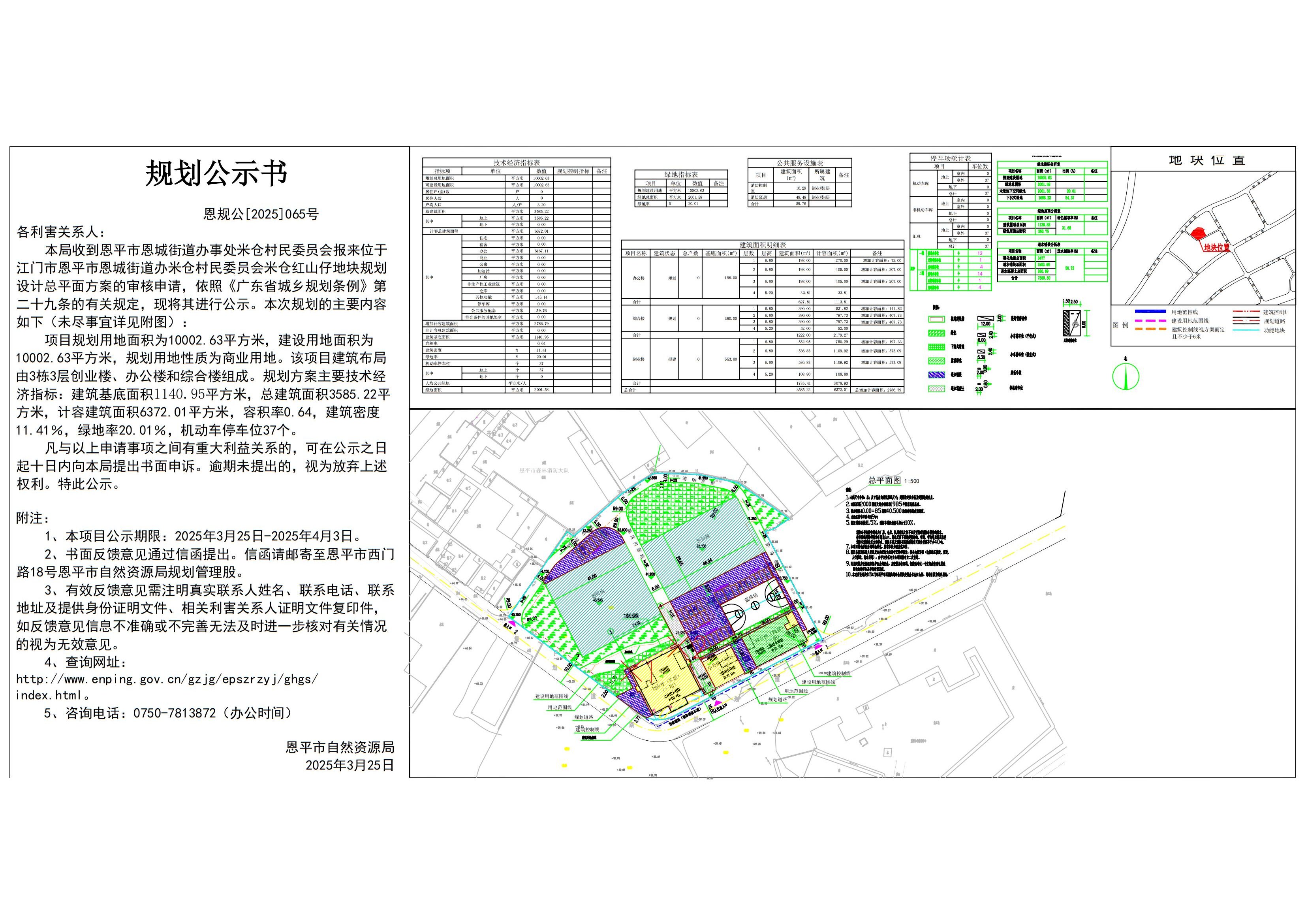 恩规公[2023]065号 规划公示书 欧亚国际官网
恩城街道办米仓村民委员会米仓红山仔（欧亚国际官网
米仓创业楼建设项目）的规划公示.jpg