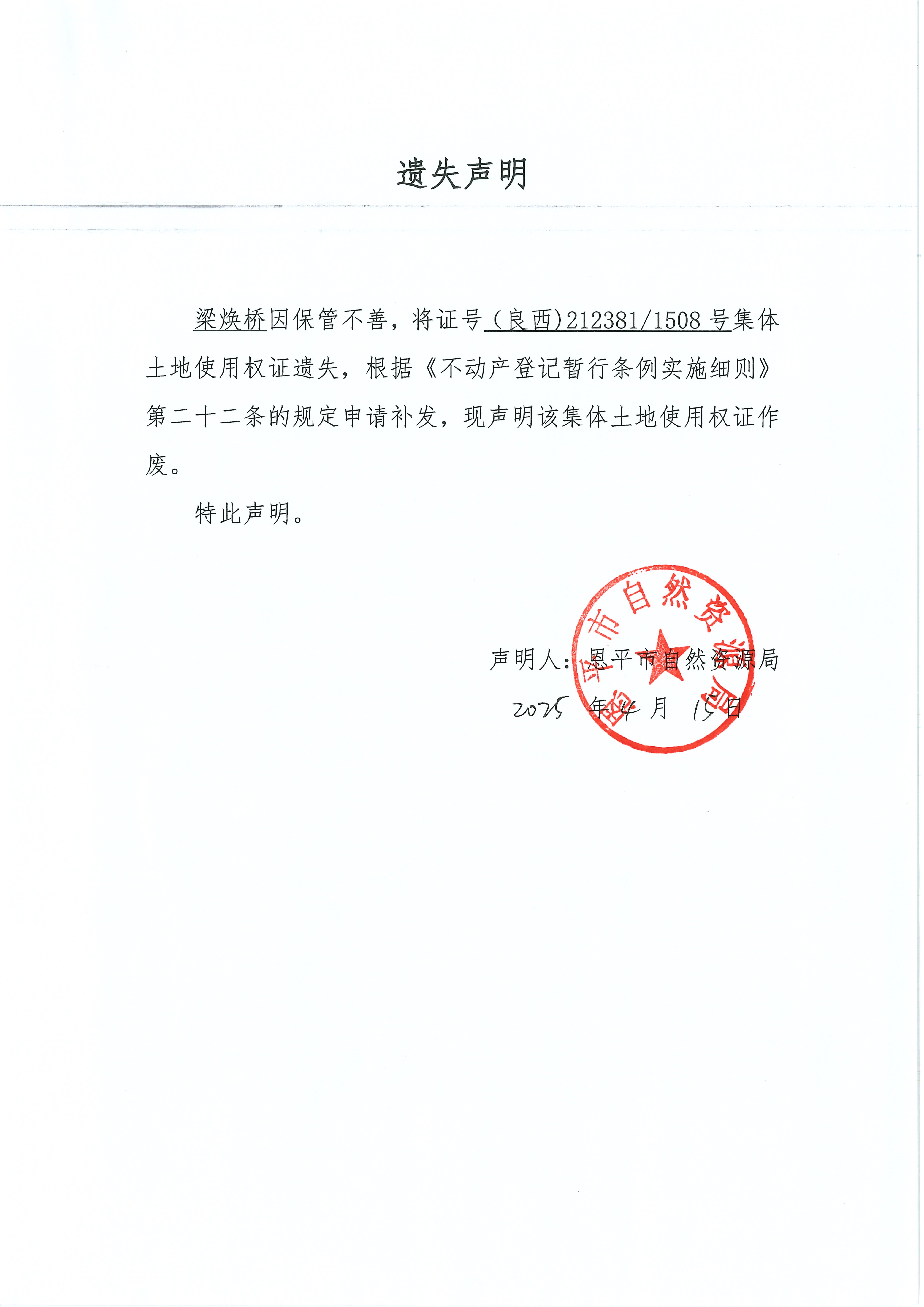 遗失声明-梁焕桥.jpg