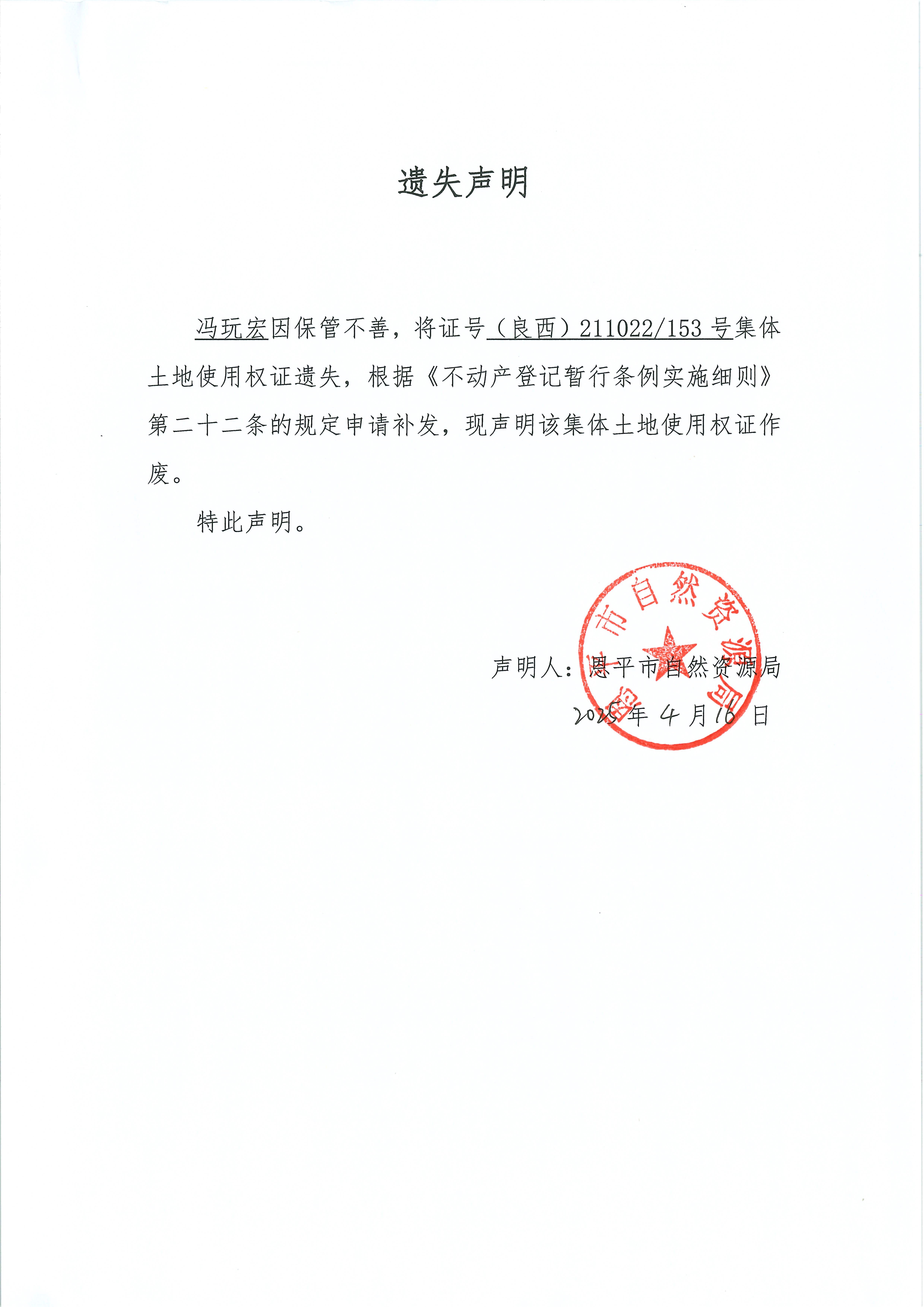 遗失声明-冯玩宏.jpg