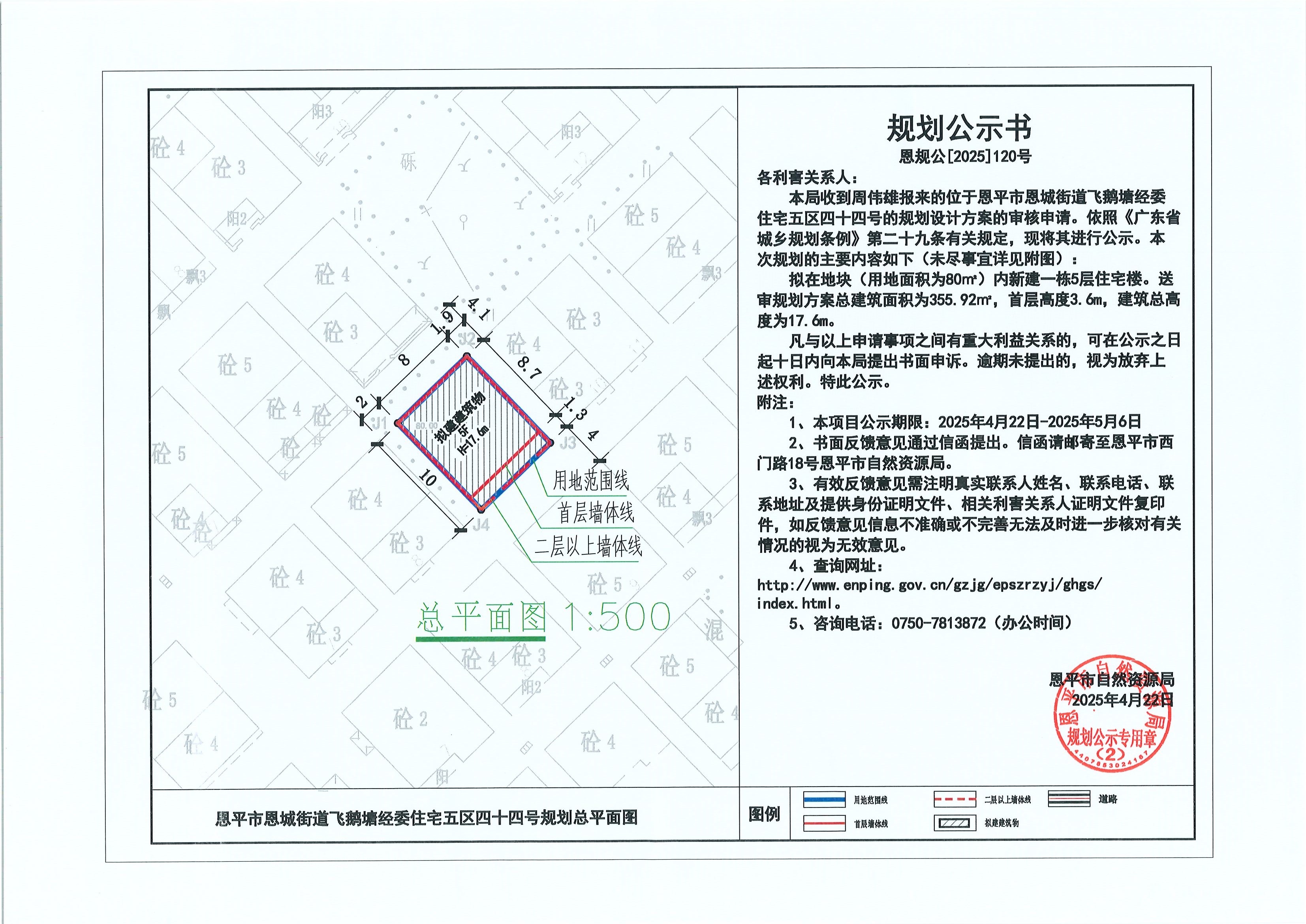 恩规公[2025]120号 关于欧亚国际官网
恩城街道飞鹅塘经委住宅五区四十四号（周伟雄）的规划公示书.jpg