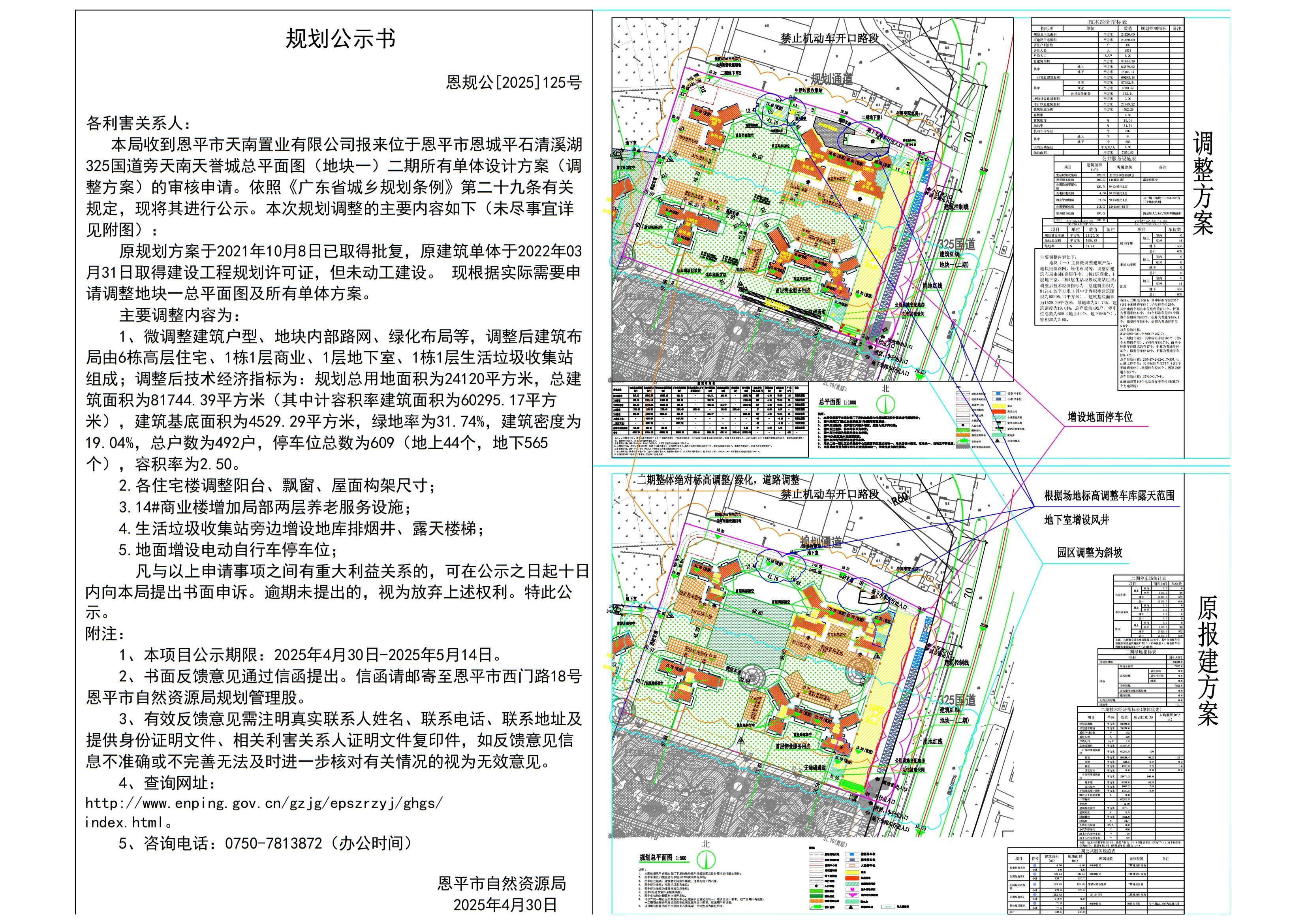 恩规公[2025]125号 规划公示书125.关于欧亚国际官网
平石清溪湖地块一（天南天誉城二期9#10#住宅、11#住宅、12#13#住宅、14#商业、15#住宅、二期地下室1、二期地下室2、生活垃圾收集站的调整公示书.jpg