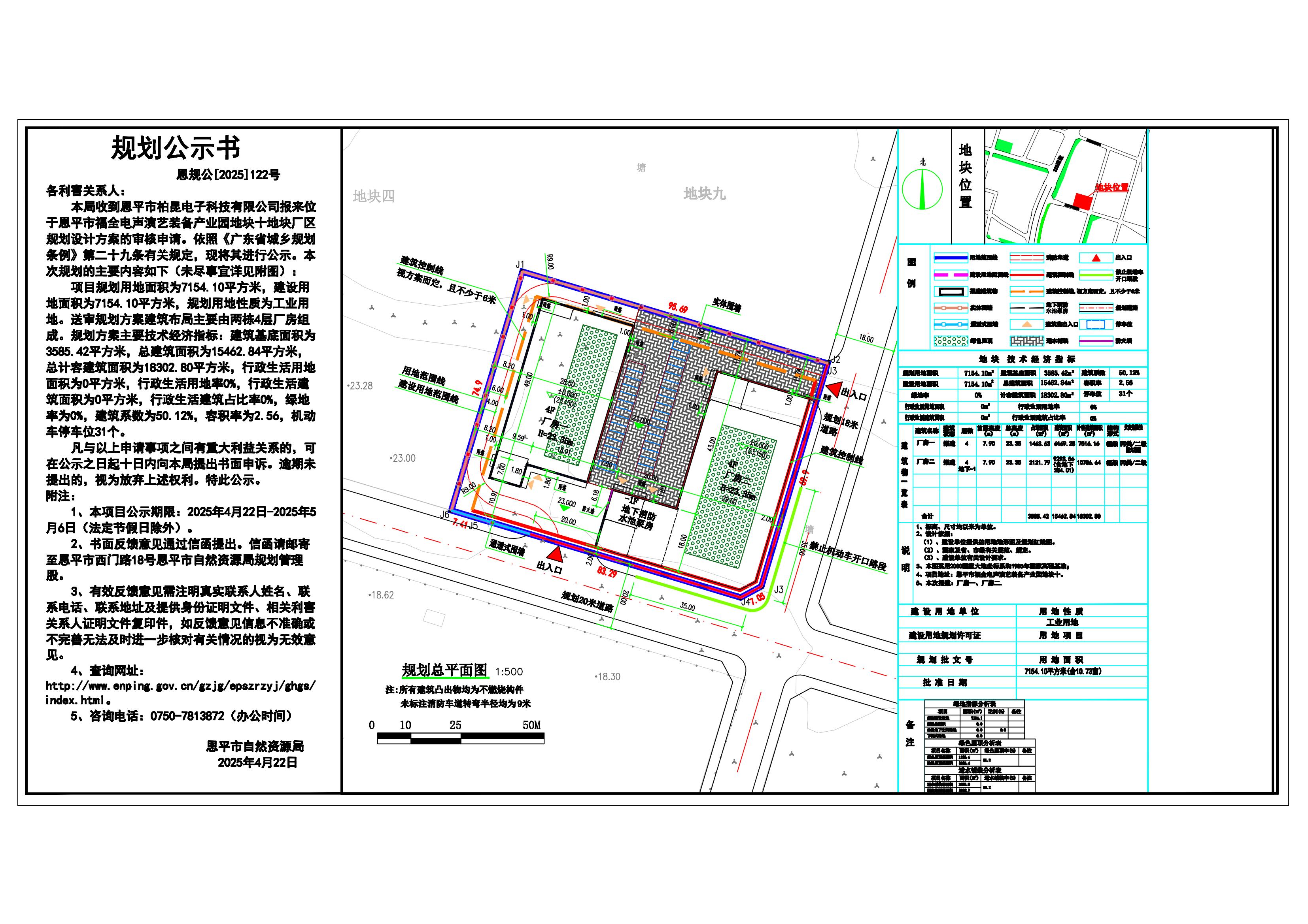 恩规公[2025]122号 规划公示书 关于欧亚国际官网
福全电声演艺装备产业园地块十（欧亚国际官网
柏昆电子科技有限公司）的公示.jpg