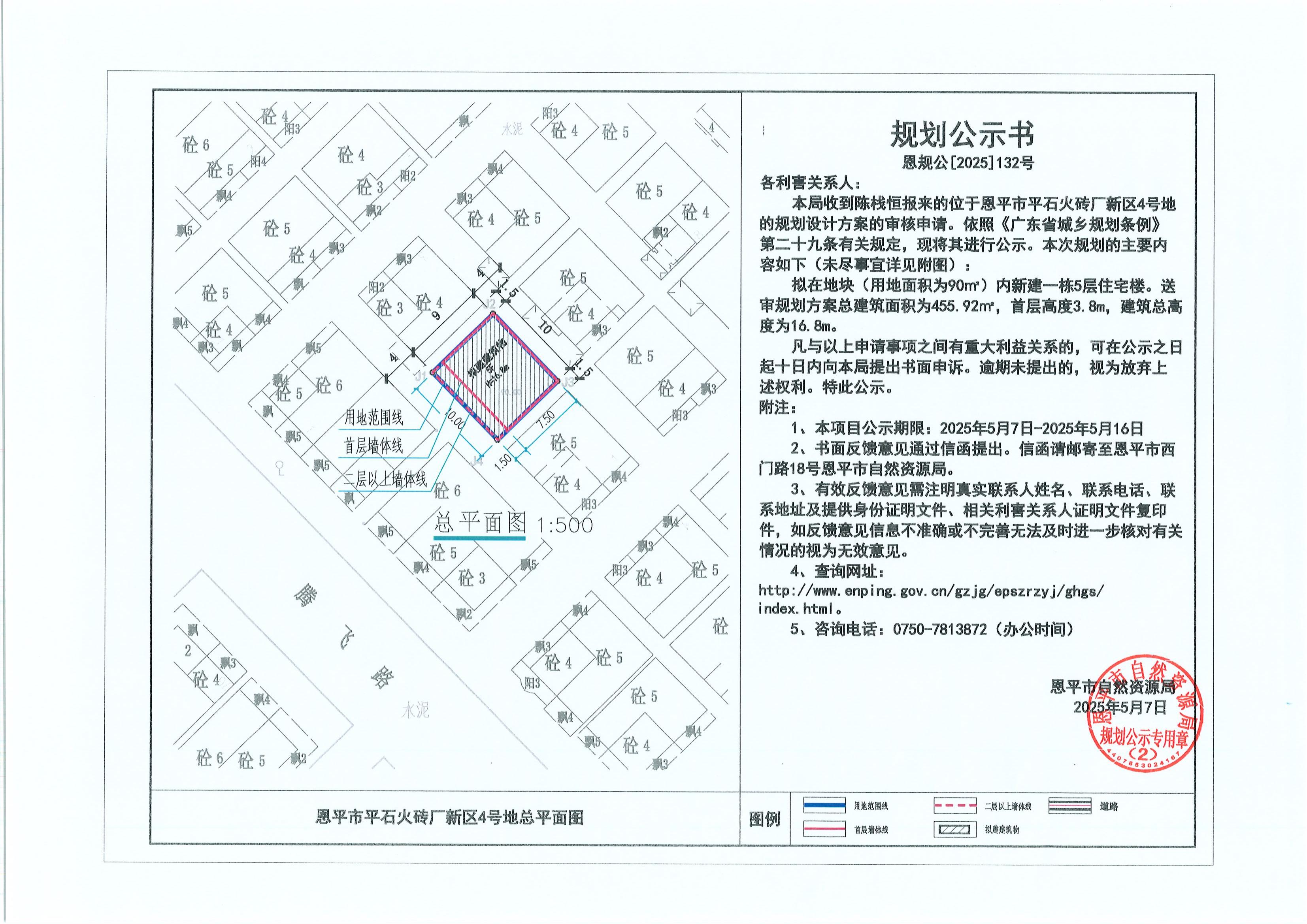 恩规公[2025]132号 关于欧亚国际官网
平石火砖厂新区4号地（陈栈恒）的规划公示书.jpg