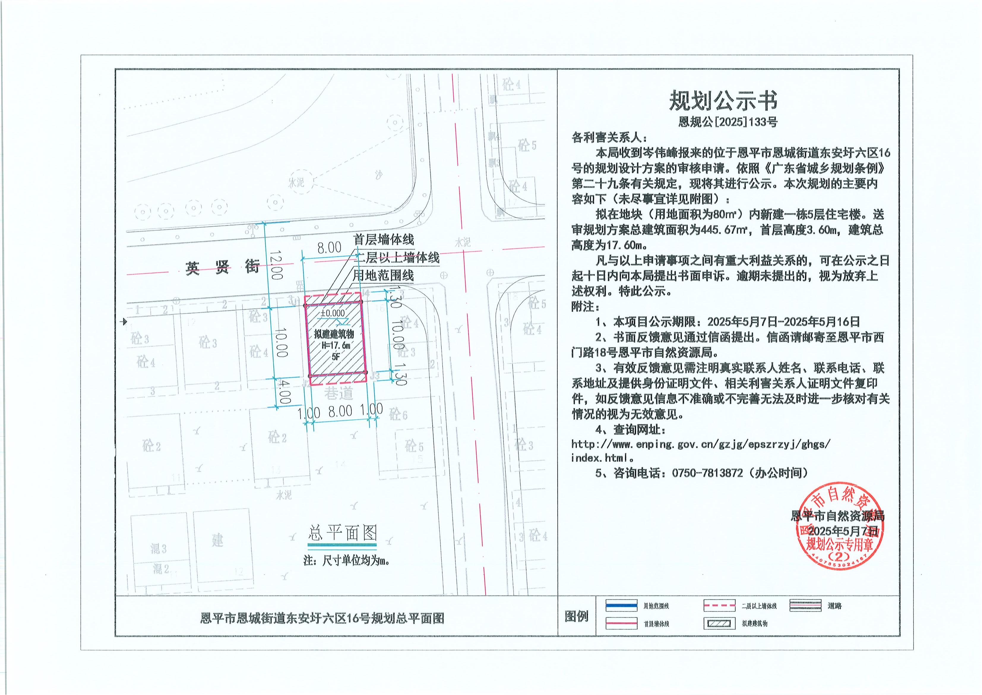 恩规公[2025]133号 关于欧亚国际官网
恩城街道东安圩六区16号（岑伟峰）的规划公示书.jpg