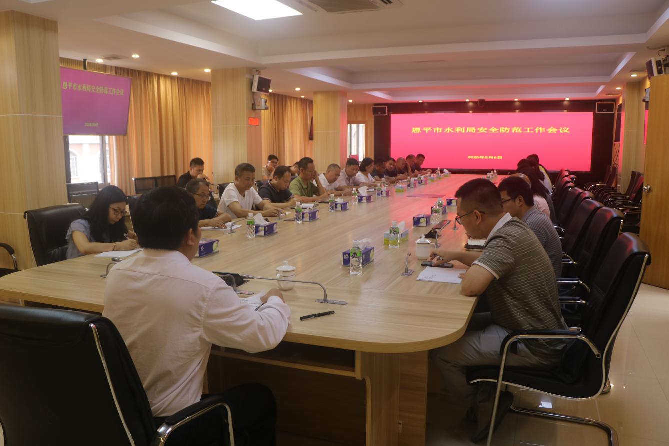 欧亚国际官网
水利局召开安全防范工作会议