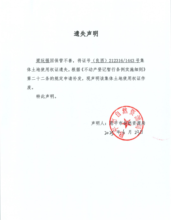 遗失声明-梁玩强.png