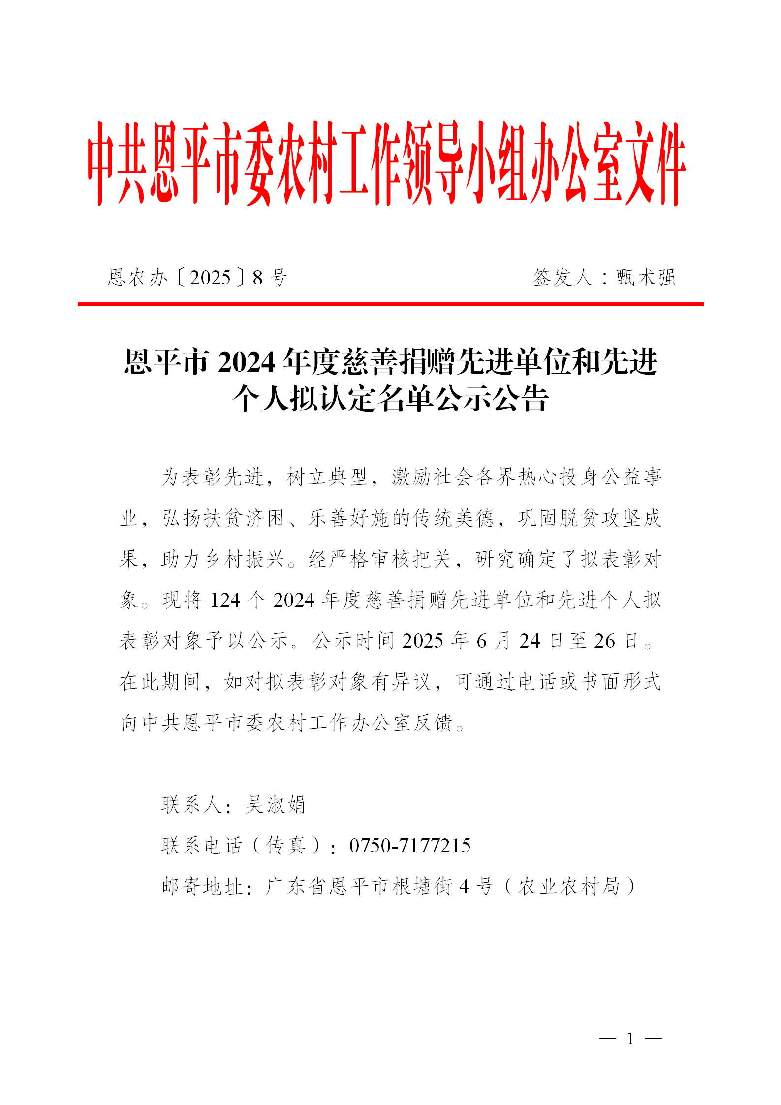 关于欧亚国际官网
2024年度慈善捐赠先进单位和先进个人拟认定名单公示公告_01.png