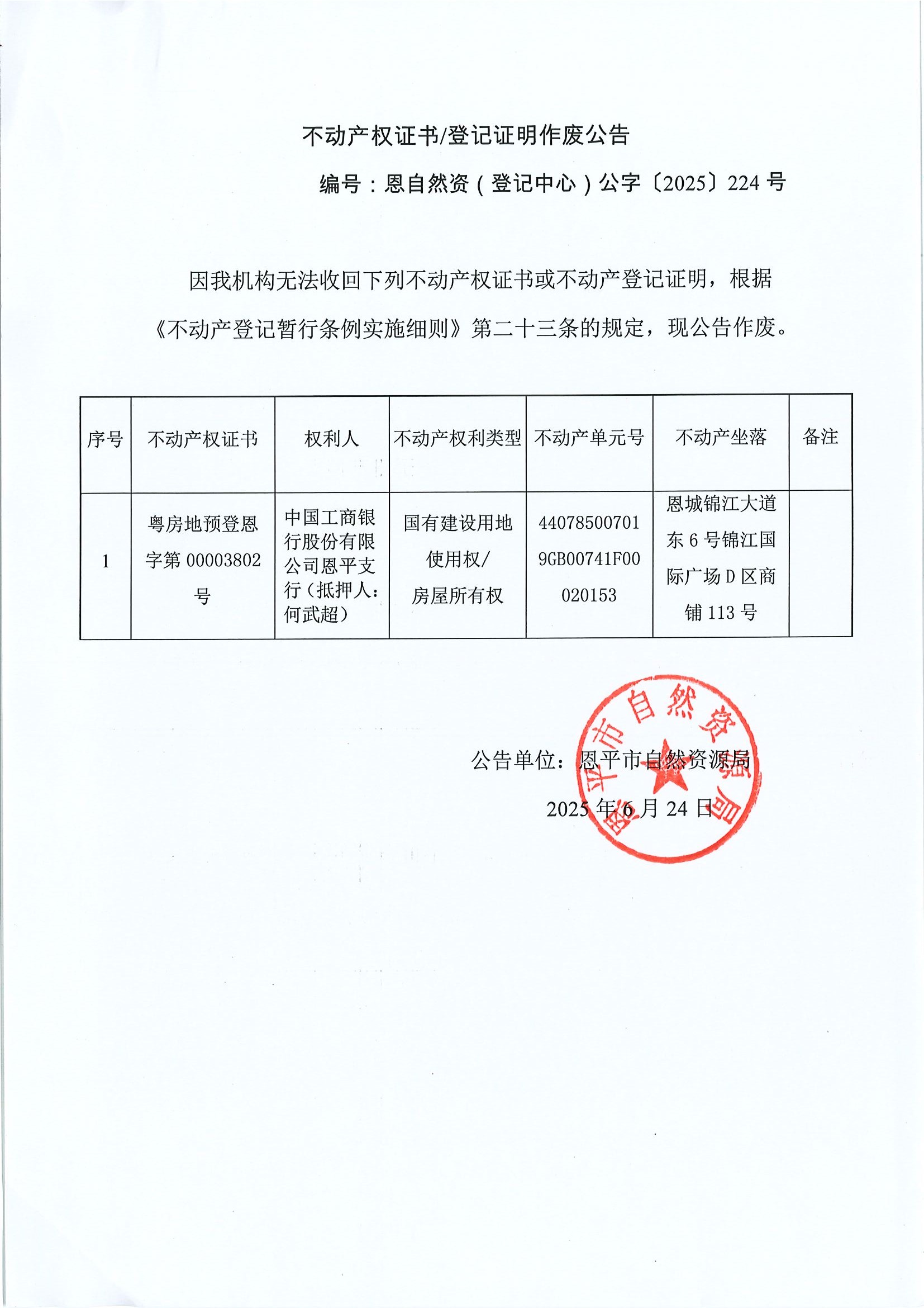 不动产权证书登记证明作废公告恩自然资（登记中心）公字〔2025〕224号中国工商银行股份有限公司欧亚国际支行（抵押人：何武超）.jpg