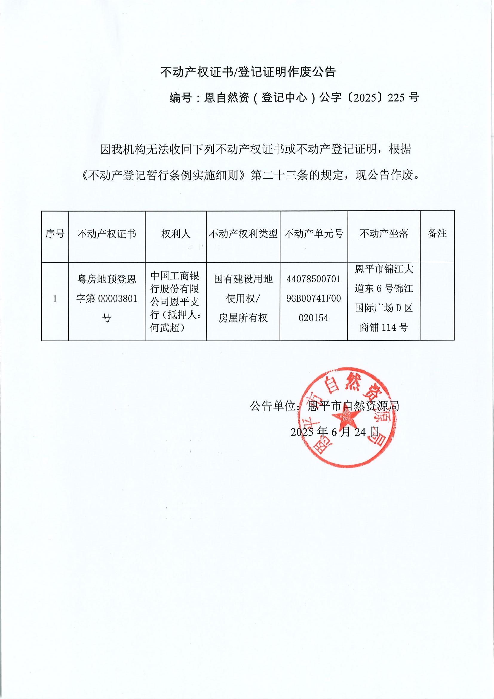 不动产权证书登记证明作废公告恩自然资（登记中心）公字〔2025〕225号中国工商银行股份有限公司欧亚国际支行（抵押人：何武超）.jpg