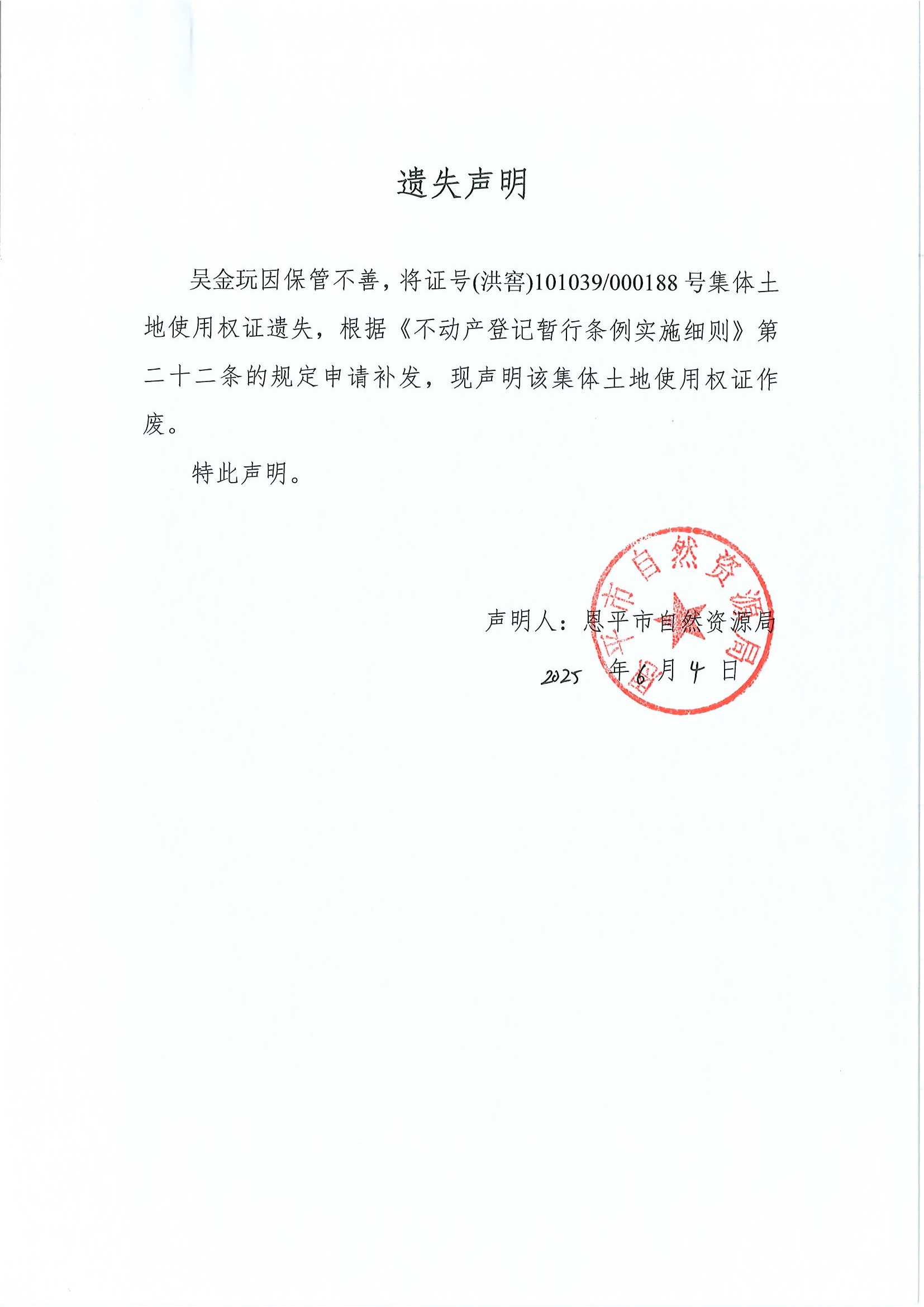 遗失声明-吴金玩.jpg