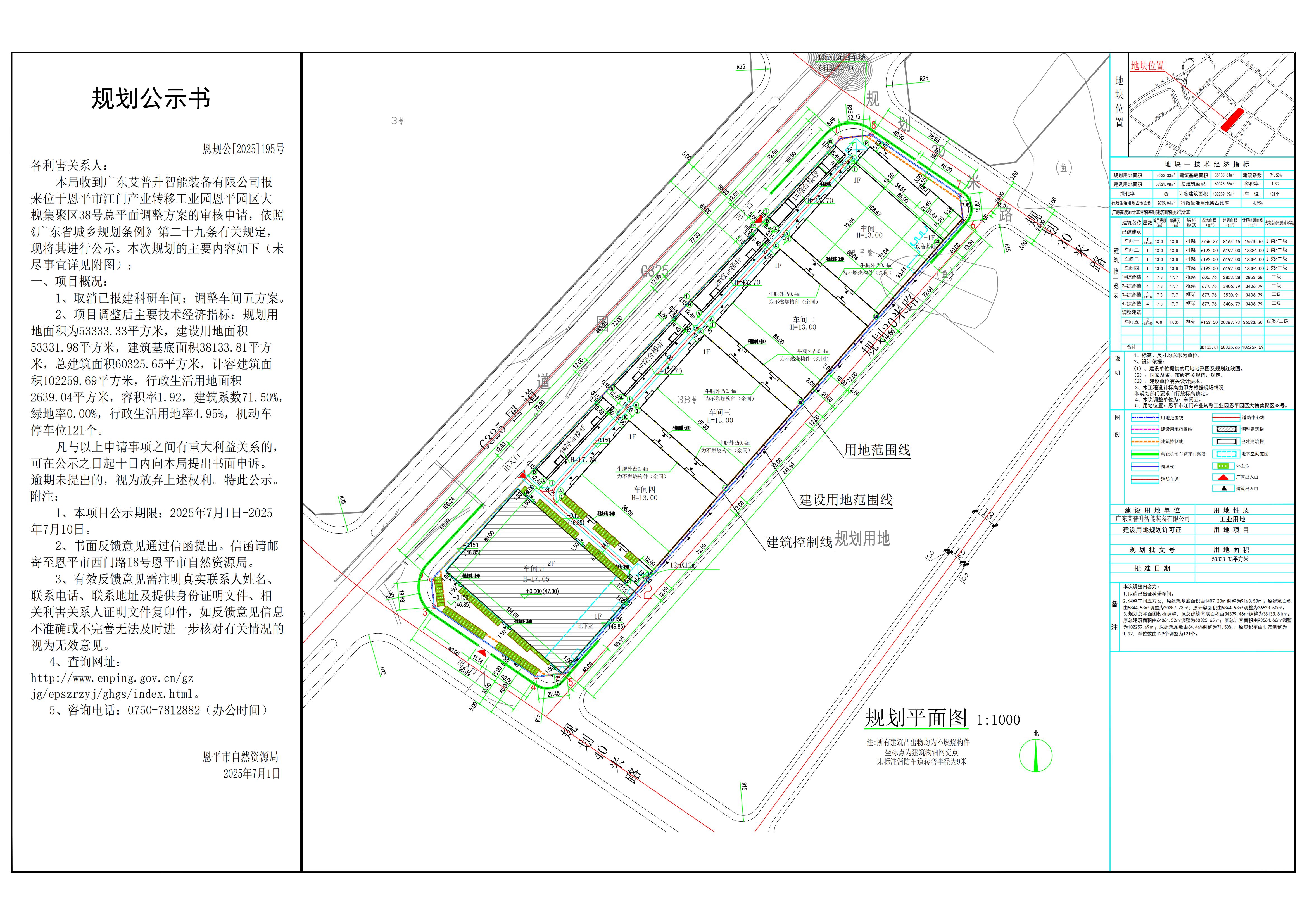 恩规公[2025]195号 规划公示书 关于欧亚国际官网
江门产业转移工业园欧亚国际园区大槐集聚区38号（广东艾普升智能装备有限公司）的公示.jpg