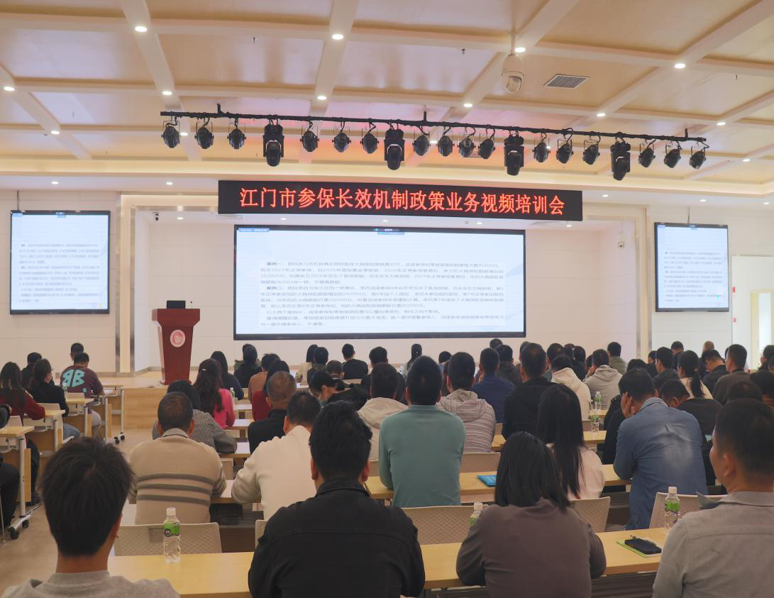 市医保局组织开展基本医疗保险参保长效机制政策业务视频培训 