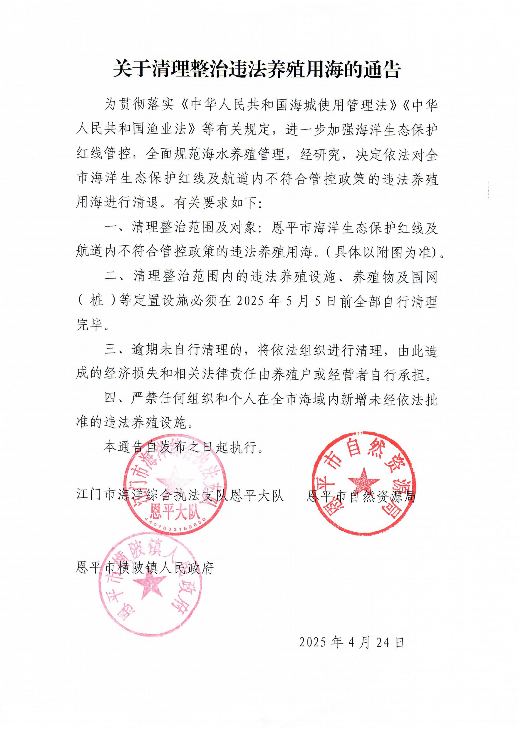 关于清理整治违法养殖用海的通告_00.png
