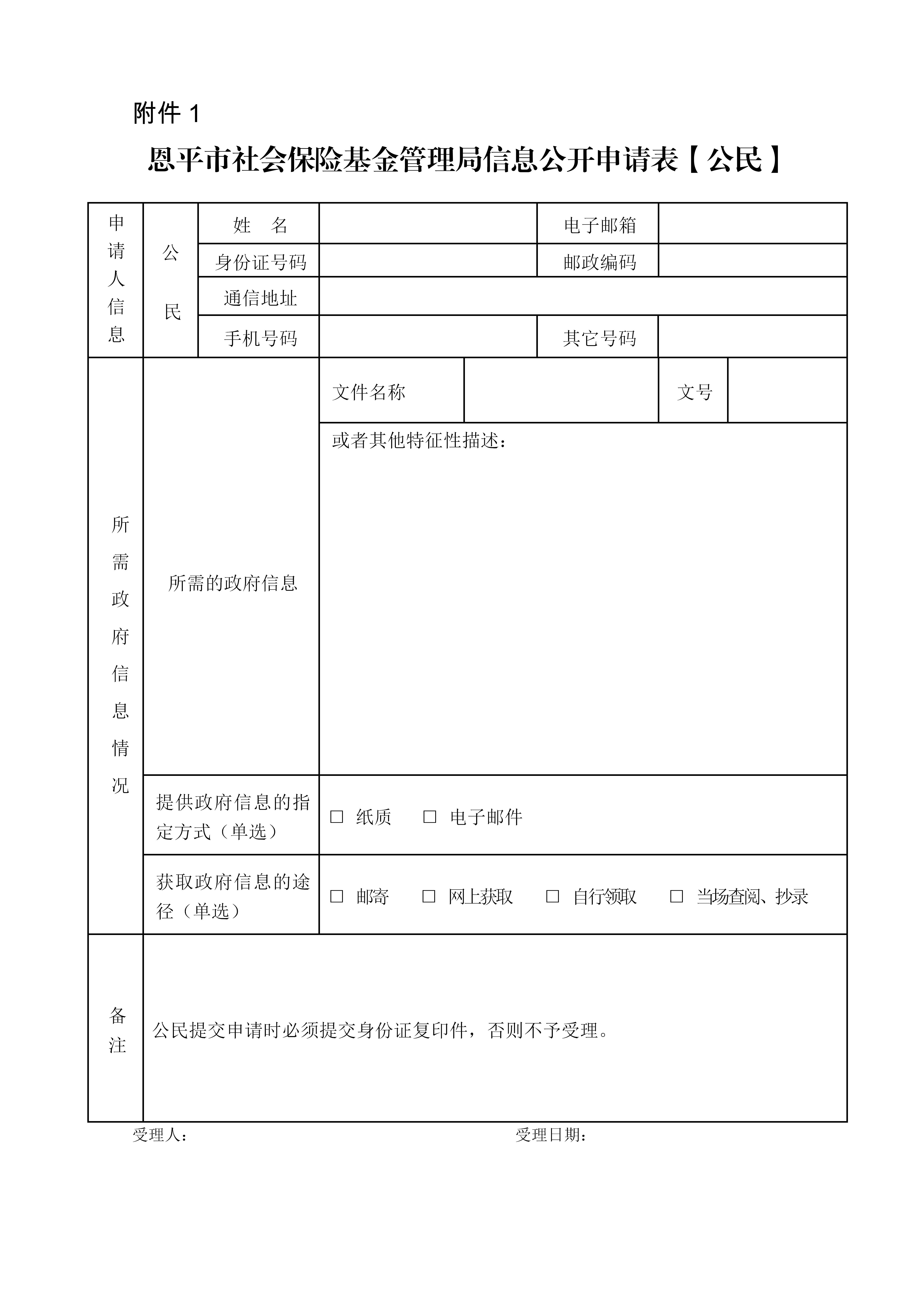 附件1：欧亚国际官网
社会保险基金管理局信息公开申请表（公民）_01.jpg