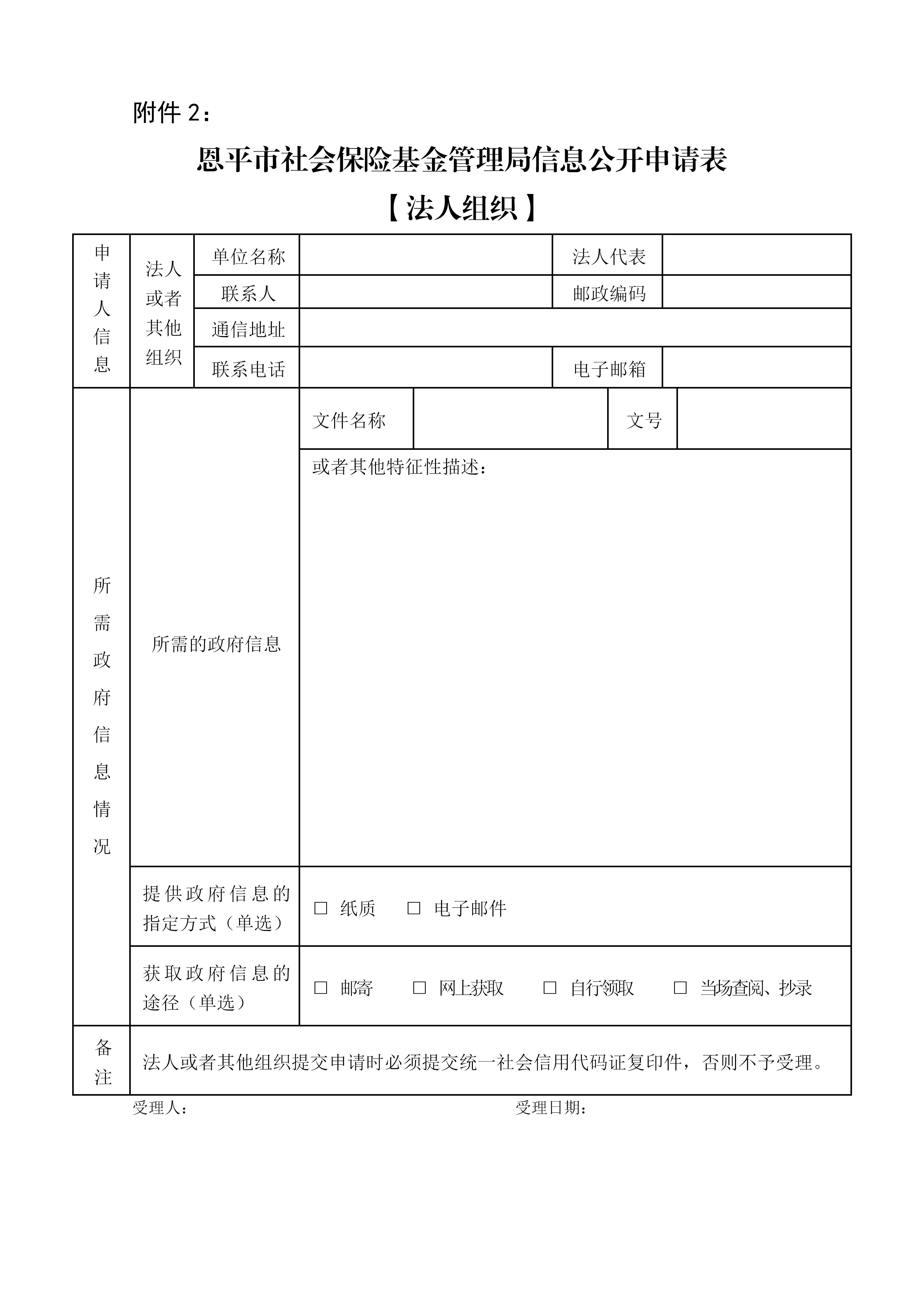 附件2：欧亚国际官网
社会保险基金管理局信息公开申请表（法人组织）(1)_01.jpg